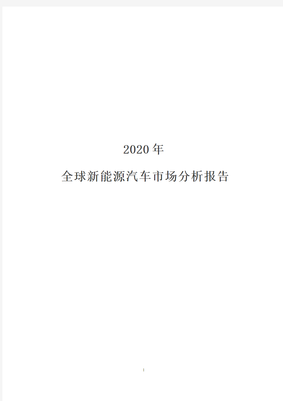 2020年全球新能源汽车市场分析报告