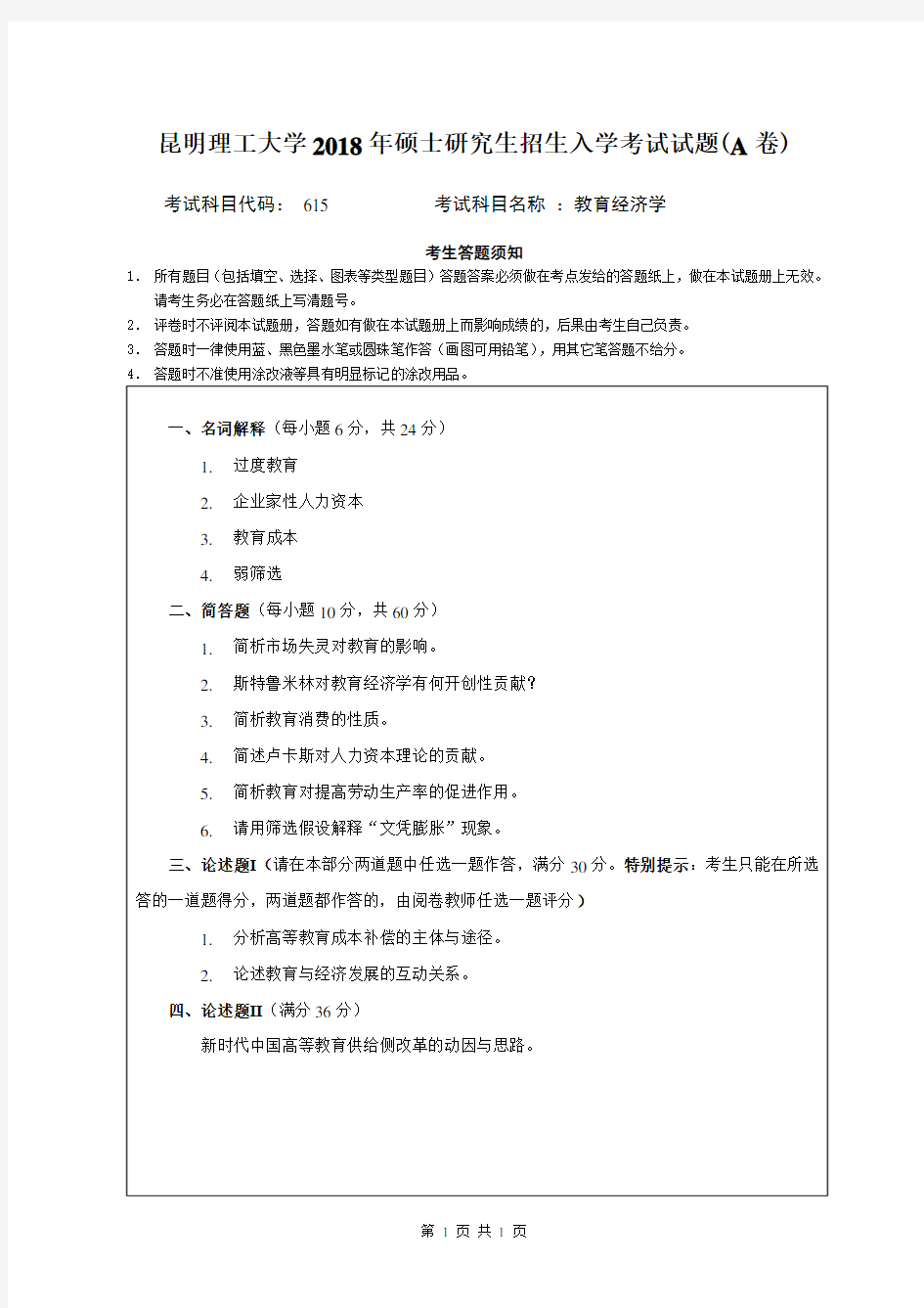 昆明理工大学2018年《615教育经济学》考研专业课真题试卷