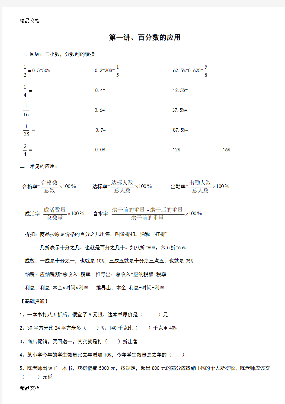 最新六年级数学百分数的应用