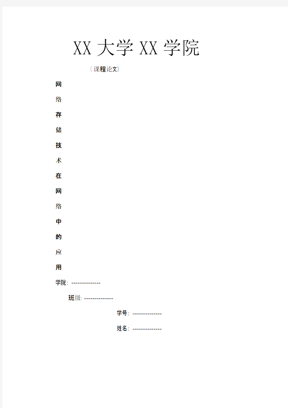 网络存储技术在网络中的应用