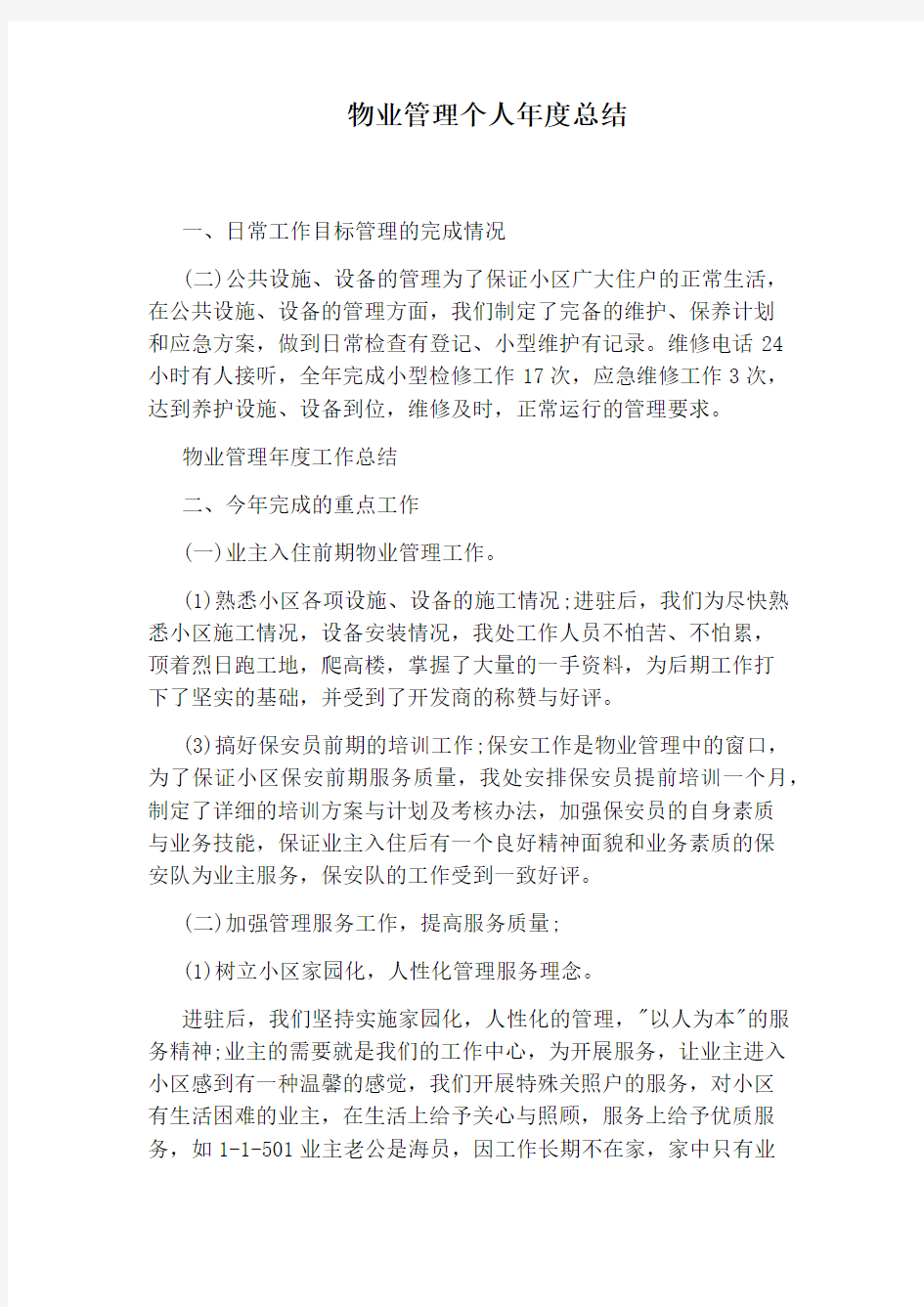 物业管理个人年度总结