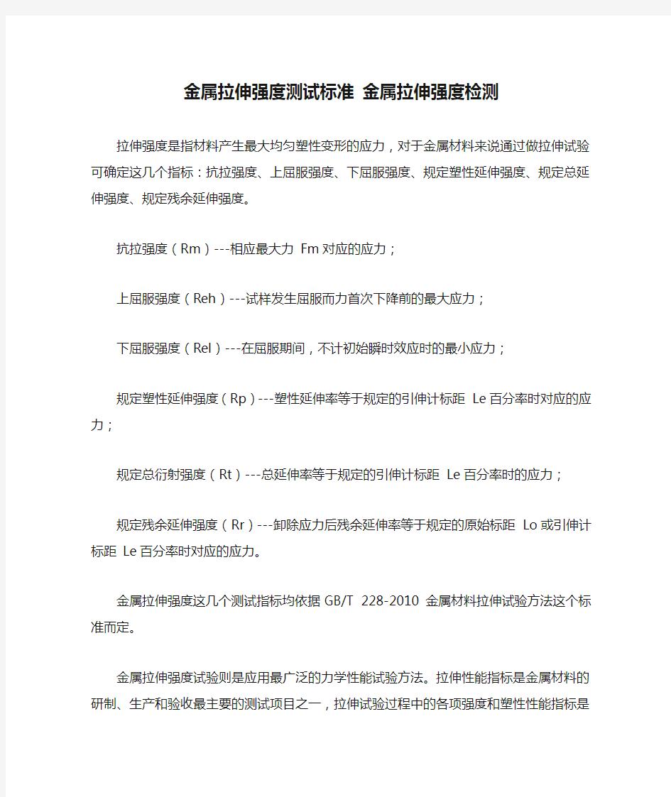 金属拉伸强度测试标准 金属拉伸强度检测