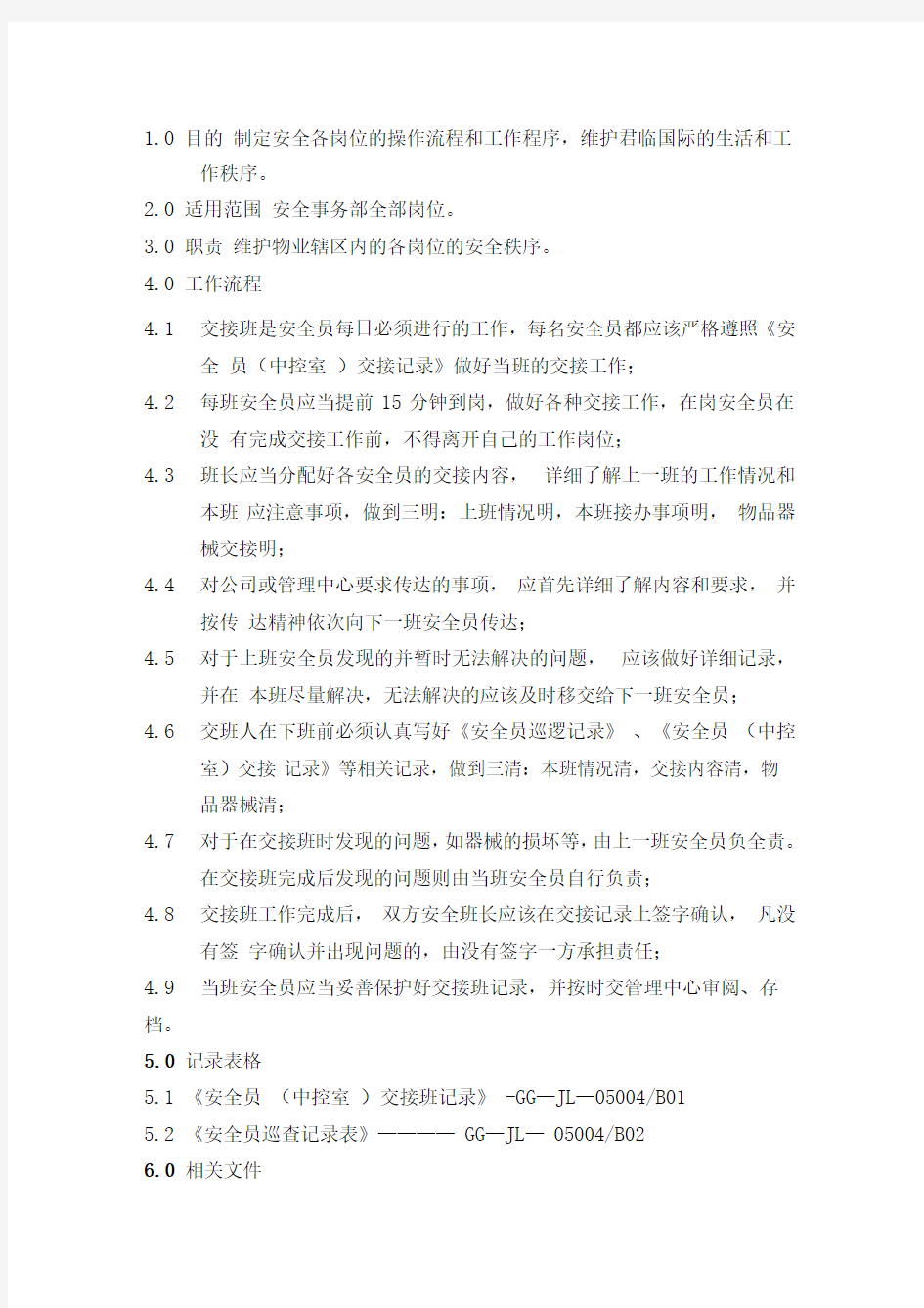 某商业写字楼物业公司安全员交接班制度