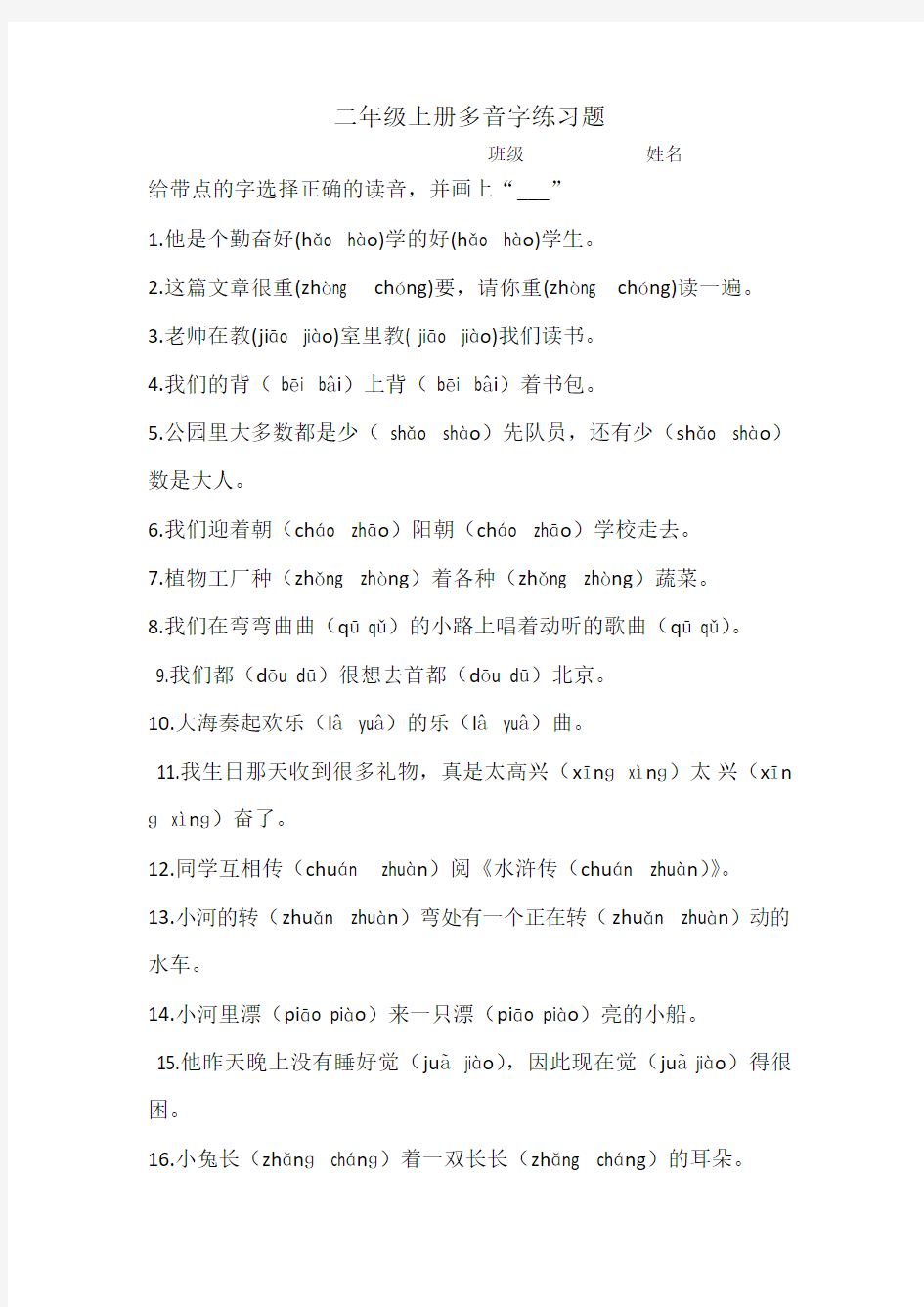 二年级语文上册多音字查字典练习题