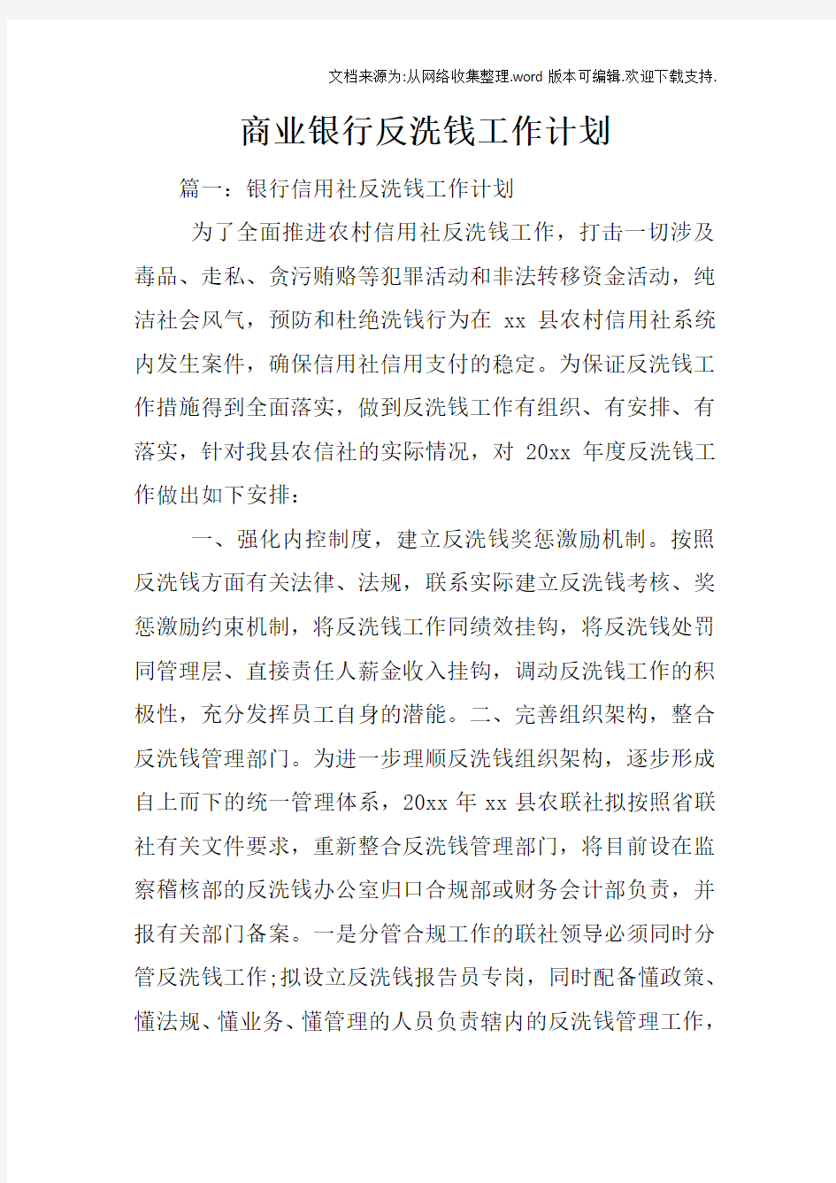 商业银行反洗钱工作计划