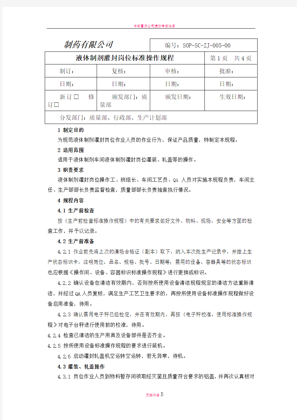 液体制剂灌封岗位标准操作规程