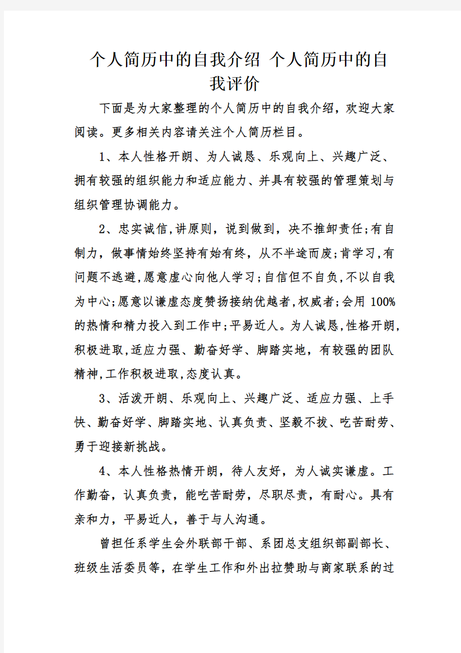 个人简历中的自我介绍个人简历中的自我评价