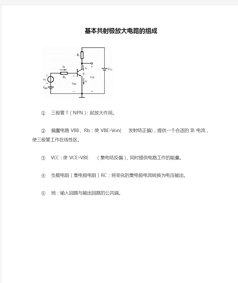 基本共射极放大电路的组成