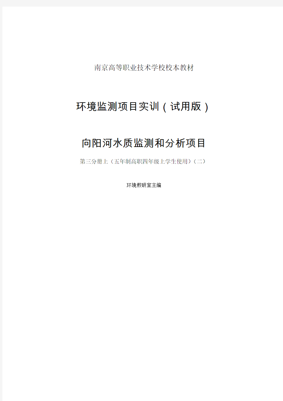 地表水监测和分析——向阳河水质监测和分析项目