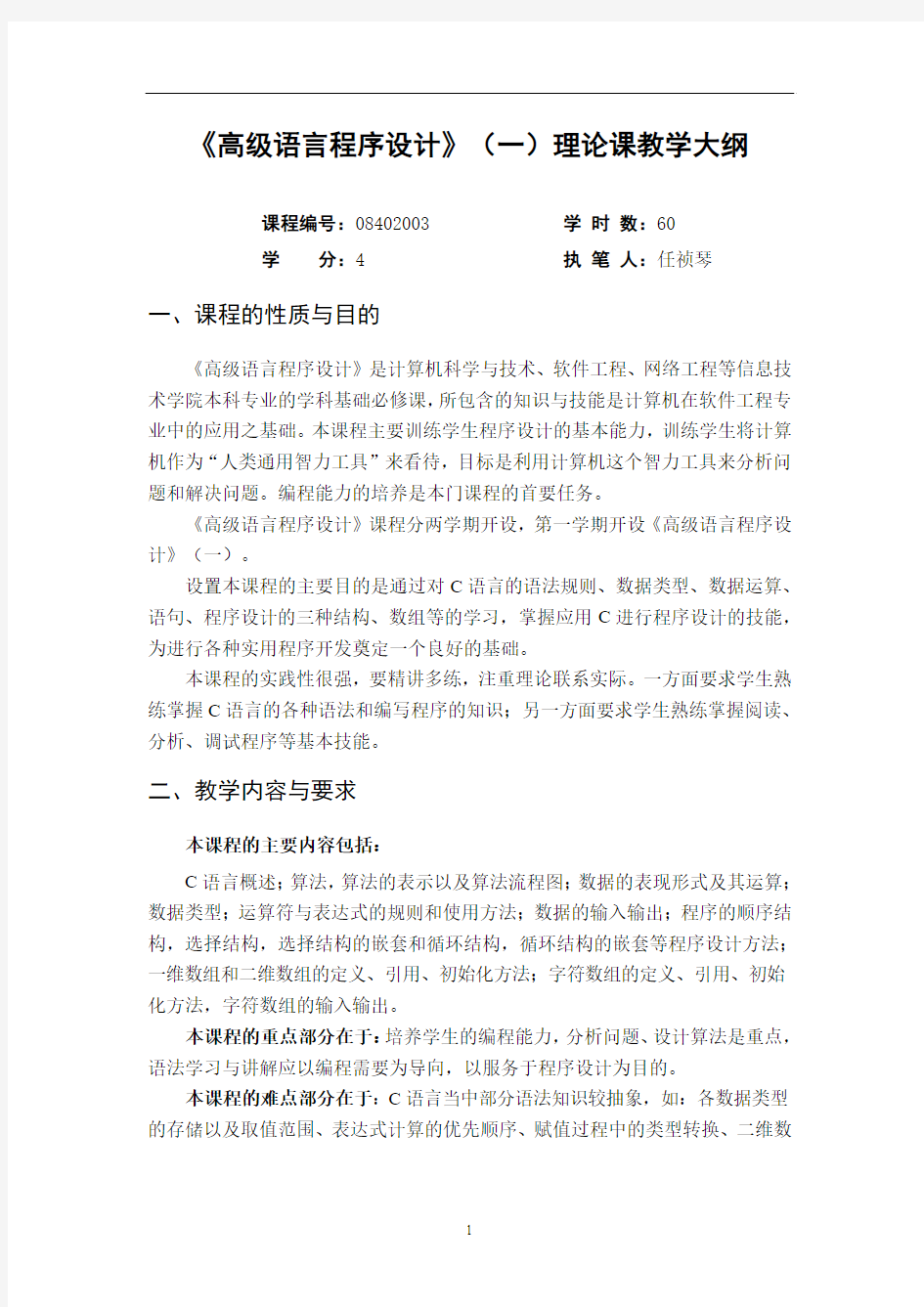 《高级语言程序设计》(一)教学大纲要点