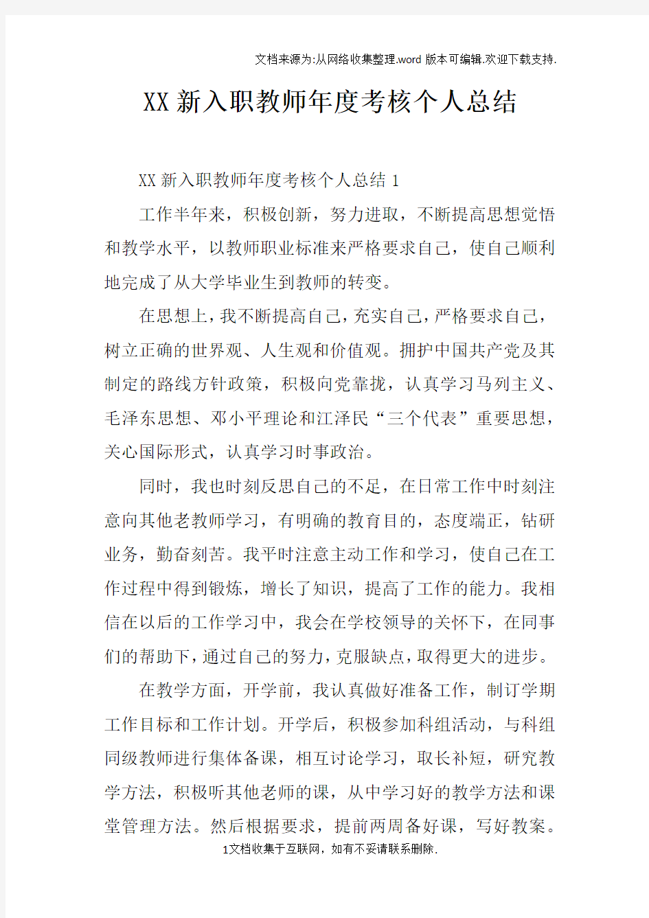 XX新入职教师年度考核个人总结