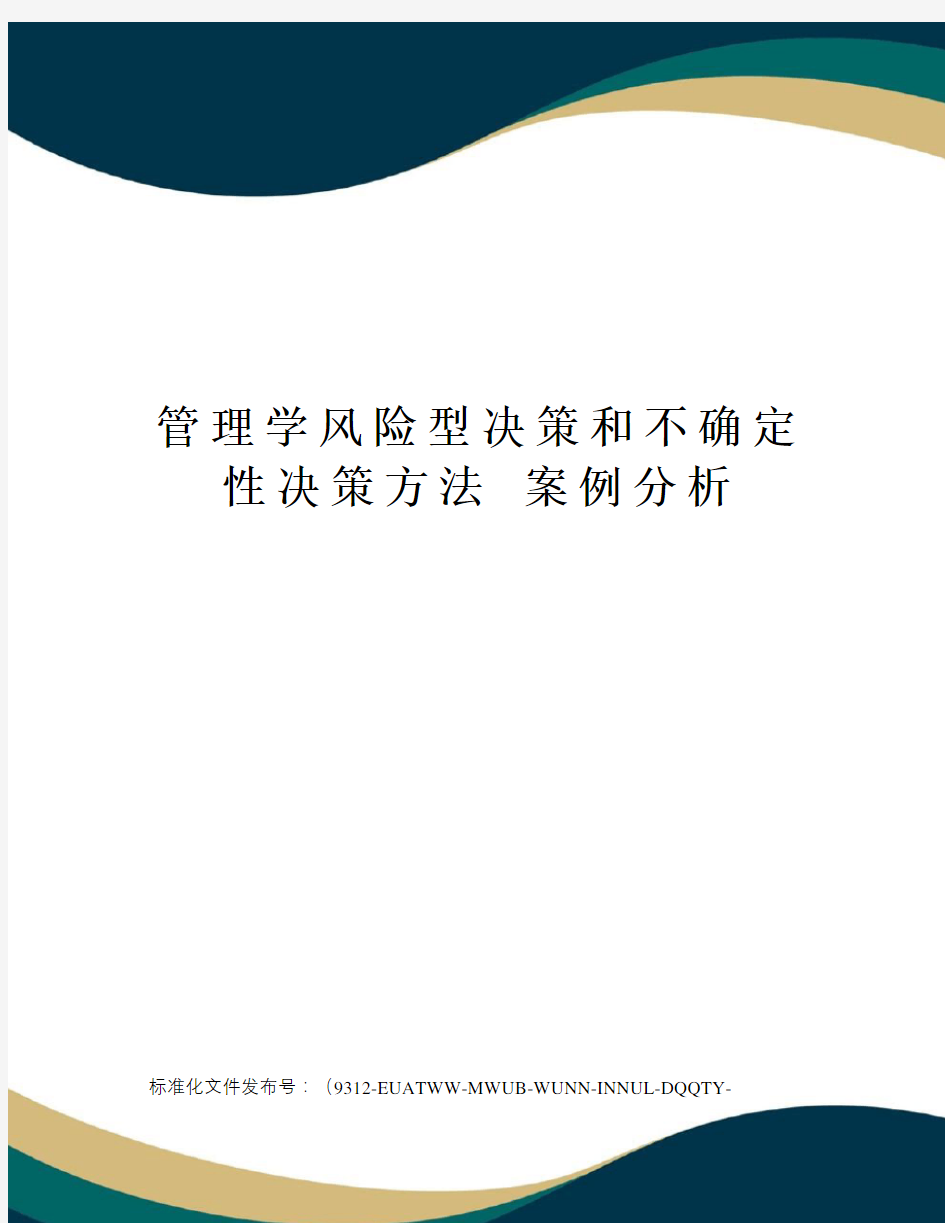 管理学风险型决策和不确定性决策方法案例分析