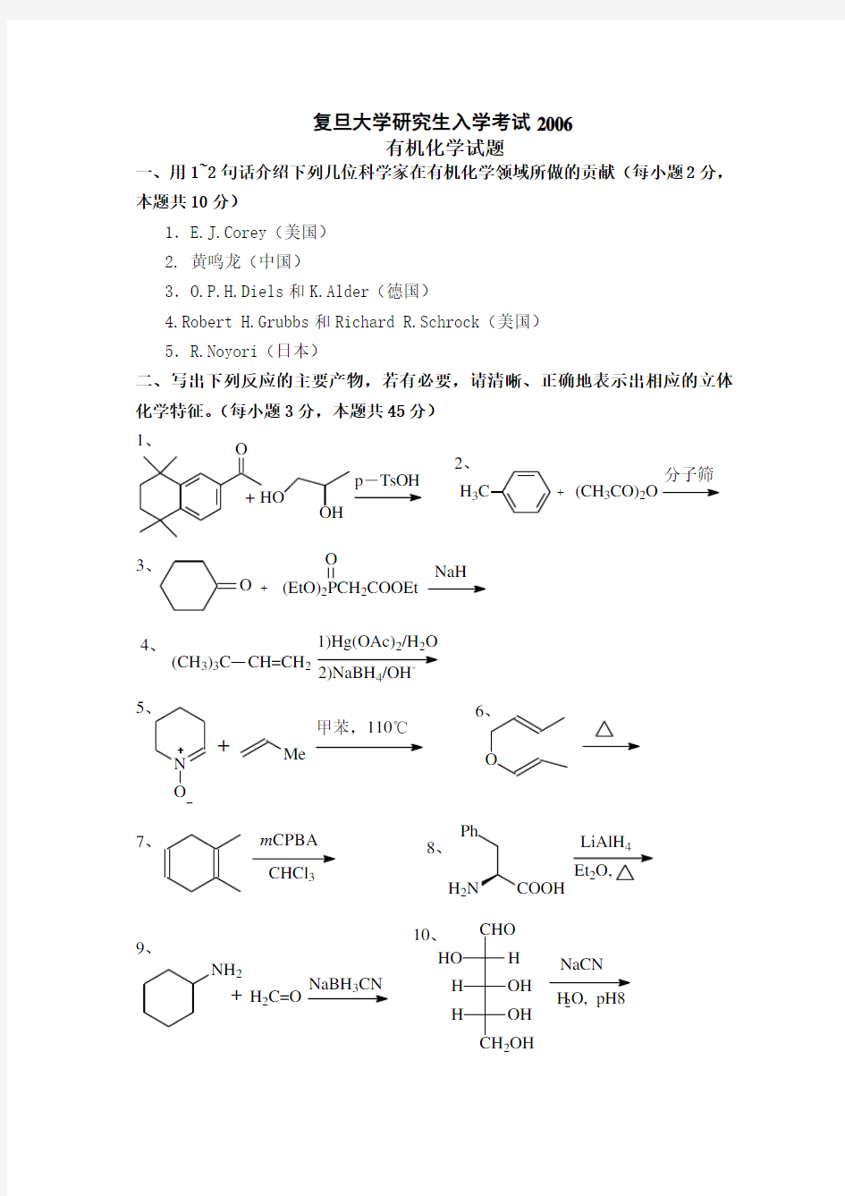 复旦大学研究生有机化学