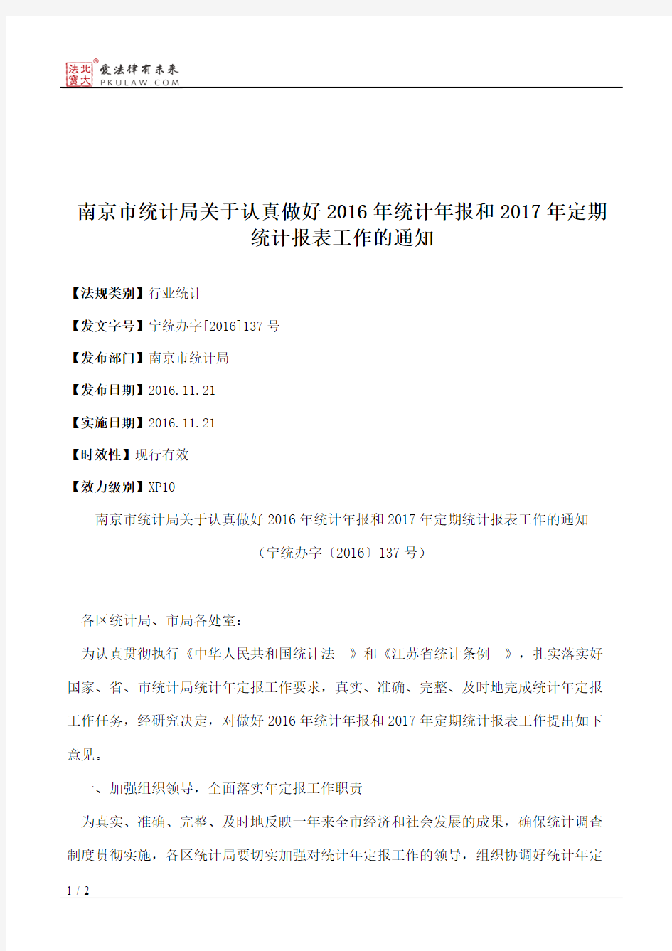 南京市统计局关于认真做好2016年统计年报和2017年定期统计报表工作的通知