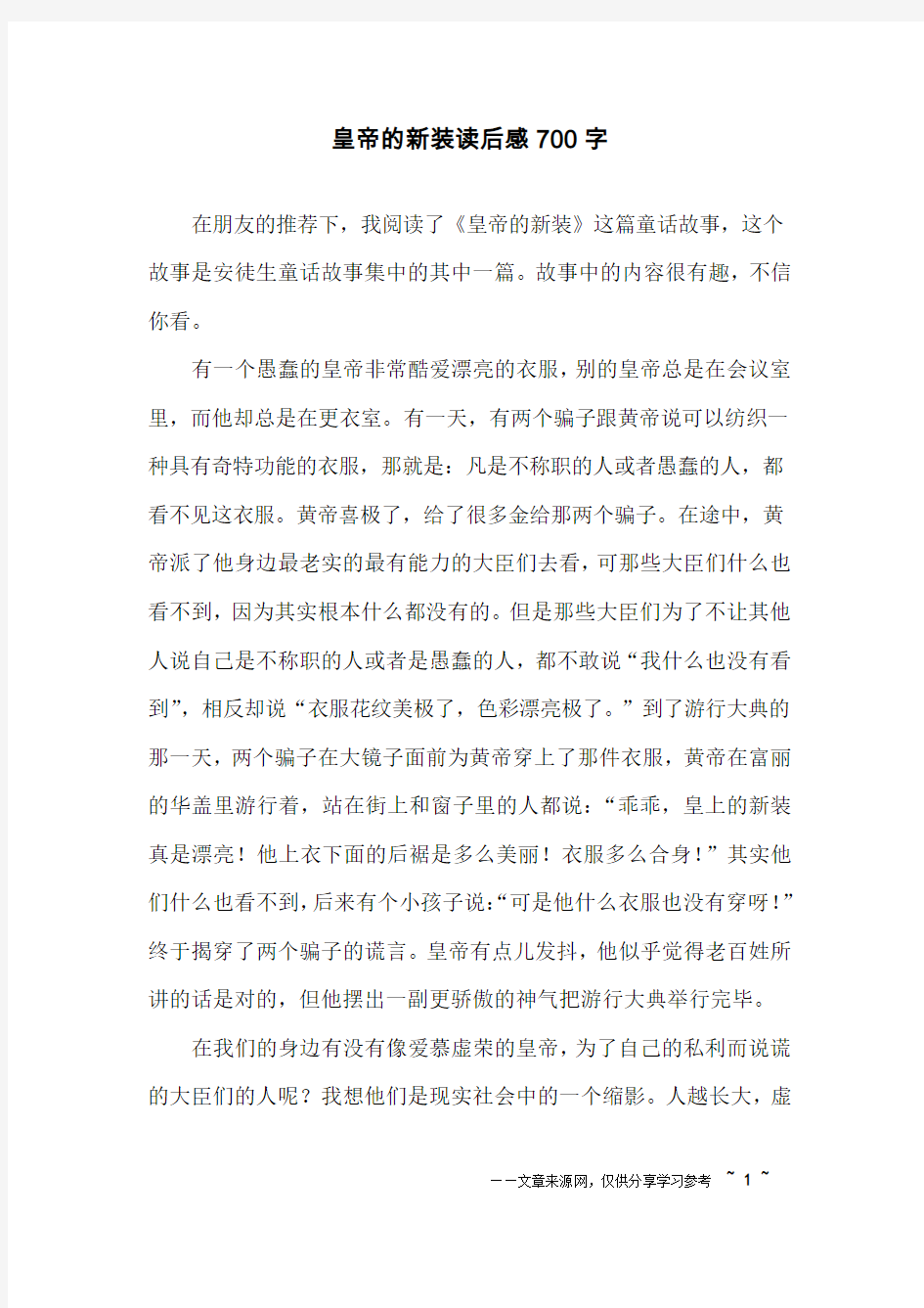 皇帝的新装读后感700字