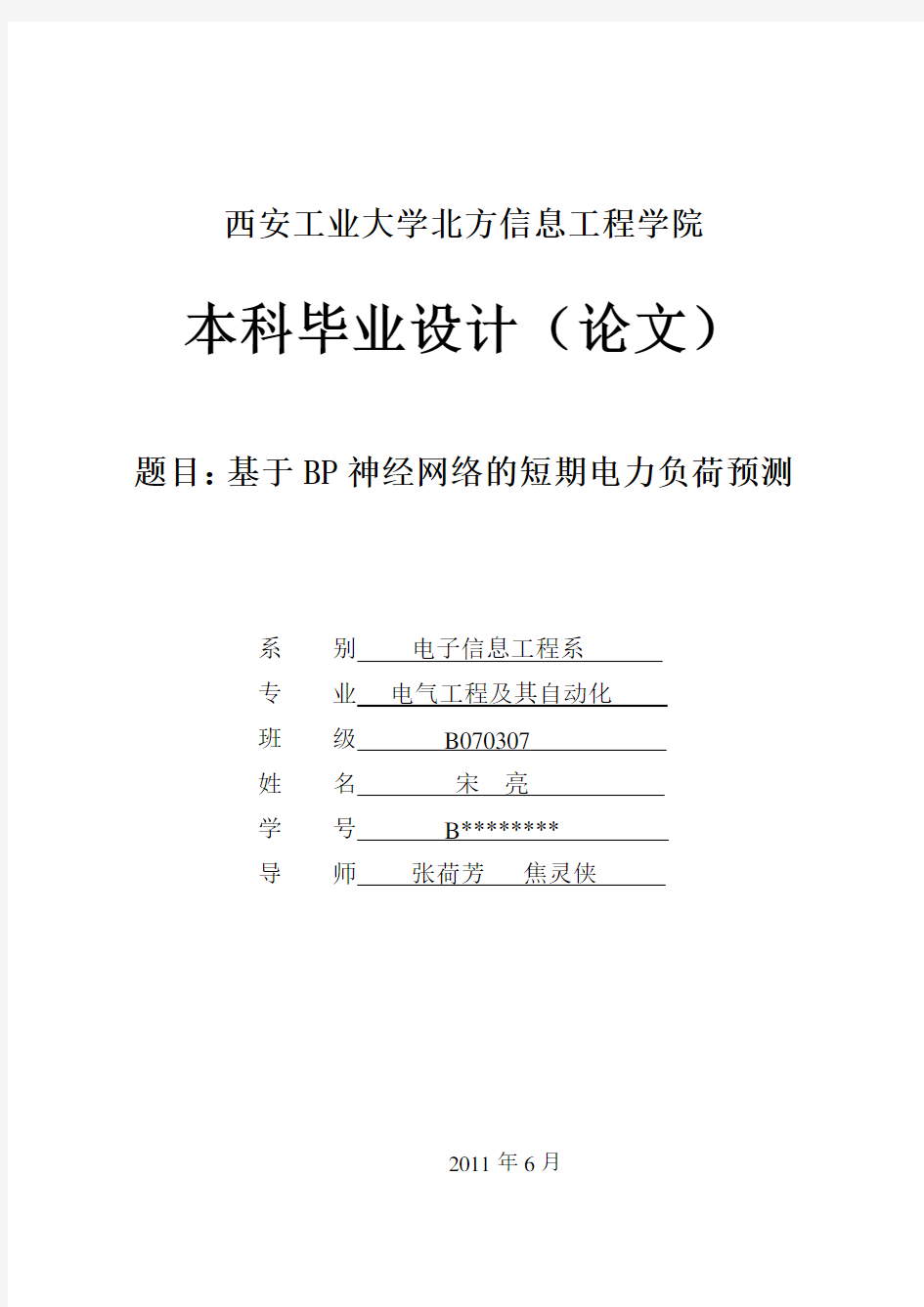 基于BP神经网络的短期电力负荷预测