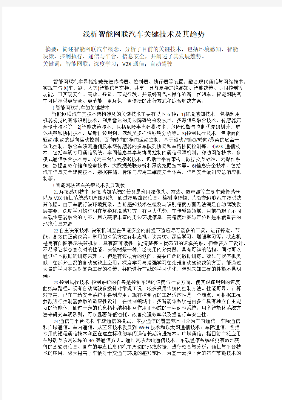 浅析智能网联汽车关键技术及其趋势