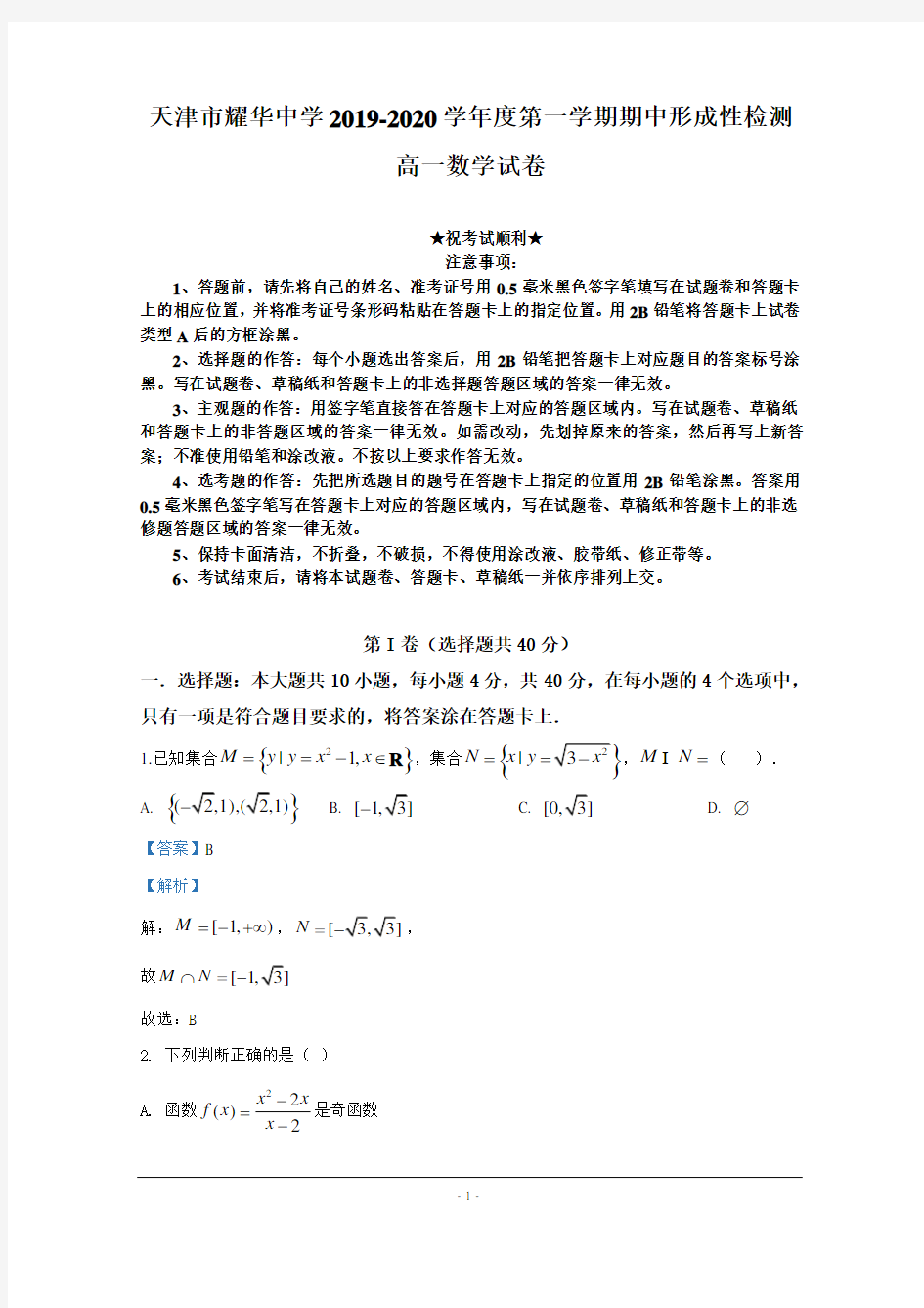 2019-2020学年天津耀华中学高一上学期期中考试数学试题