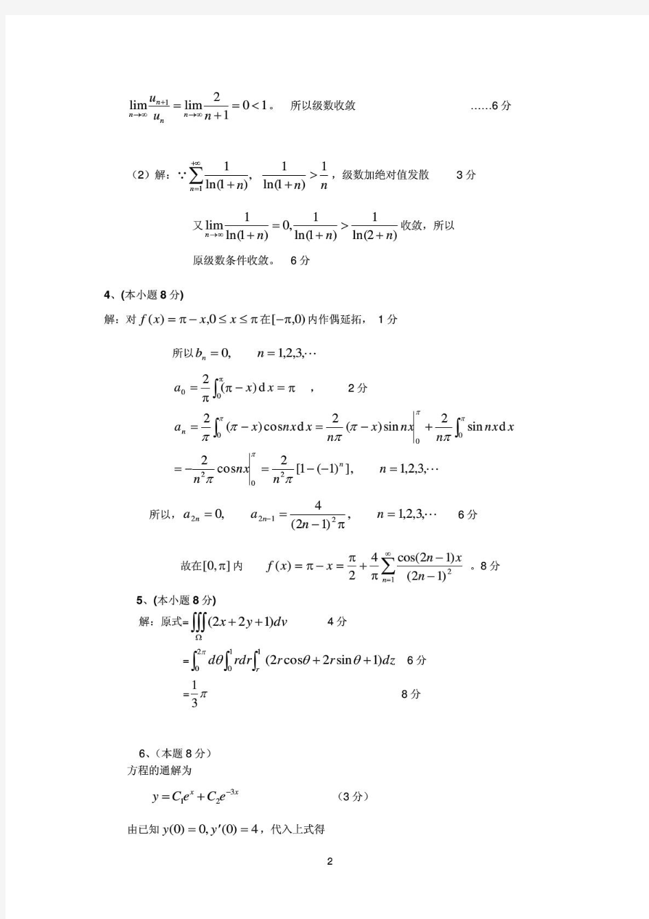 上海海事大学高等数学A(二)2009-2010(B)解答