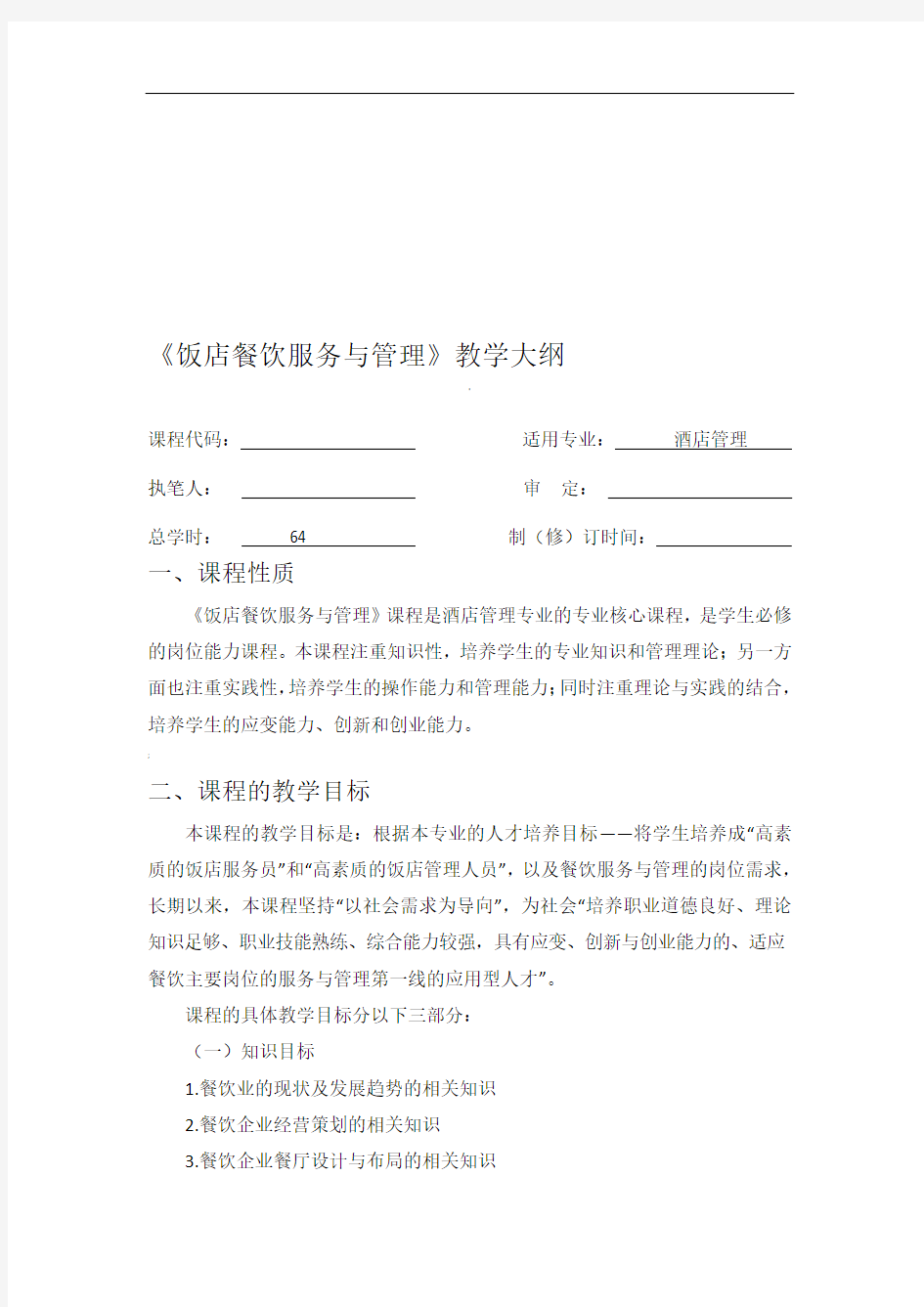 《餐饮服务与管理》教学大纲资料