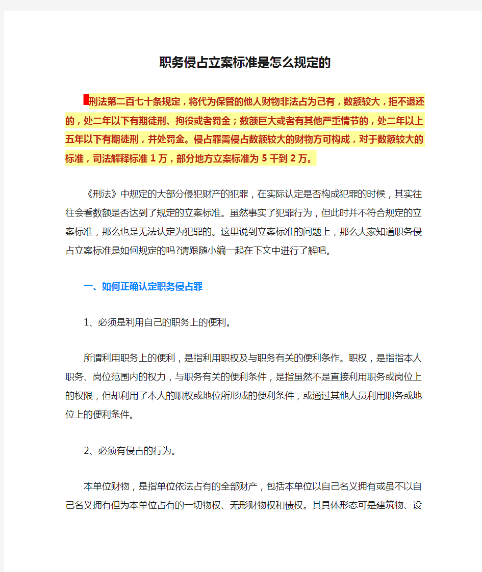 职务侵占立案标准是怎么规定的