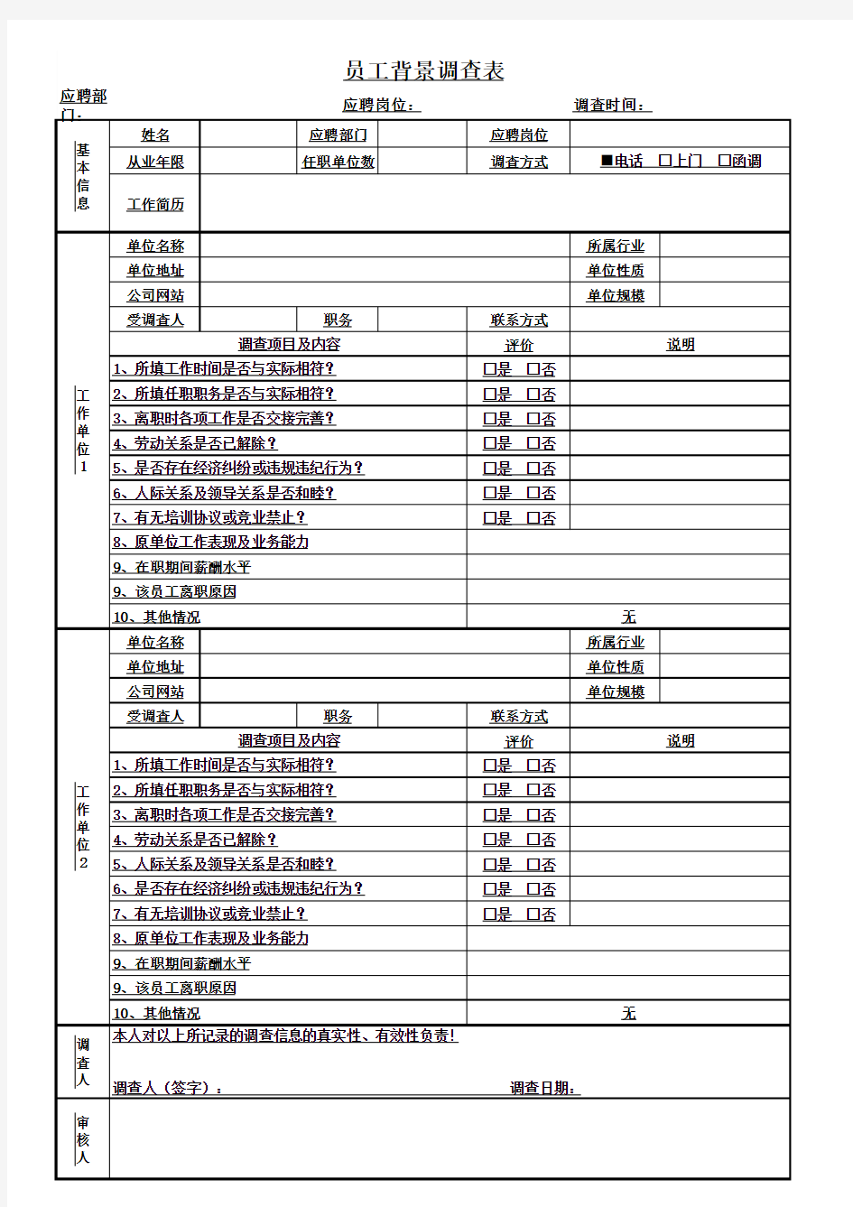 新员工背景调查表