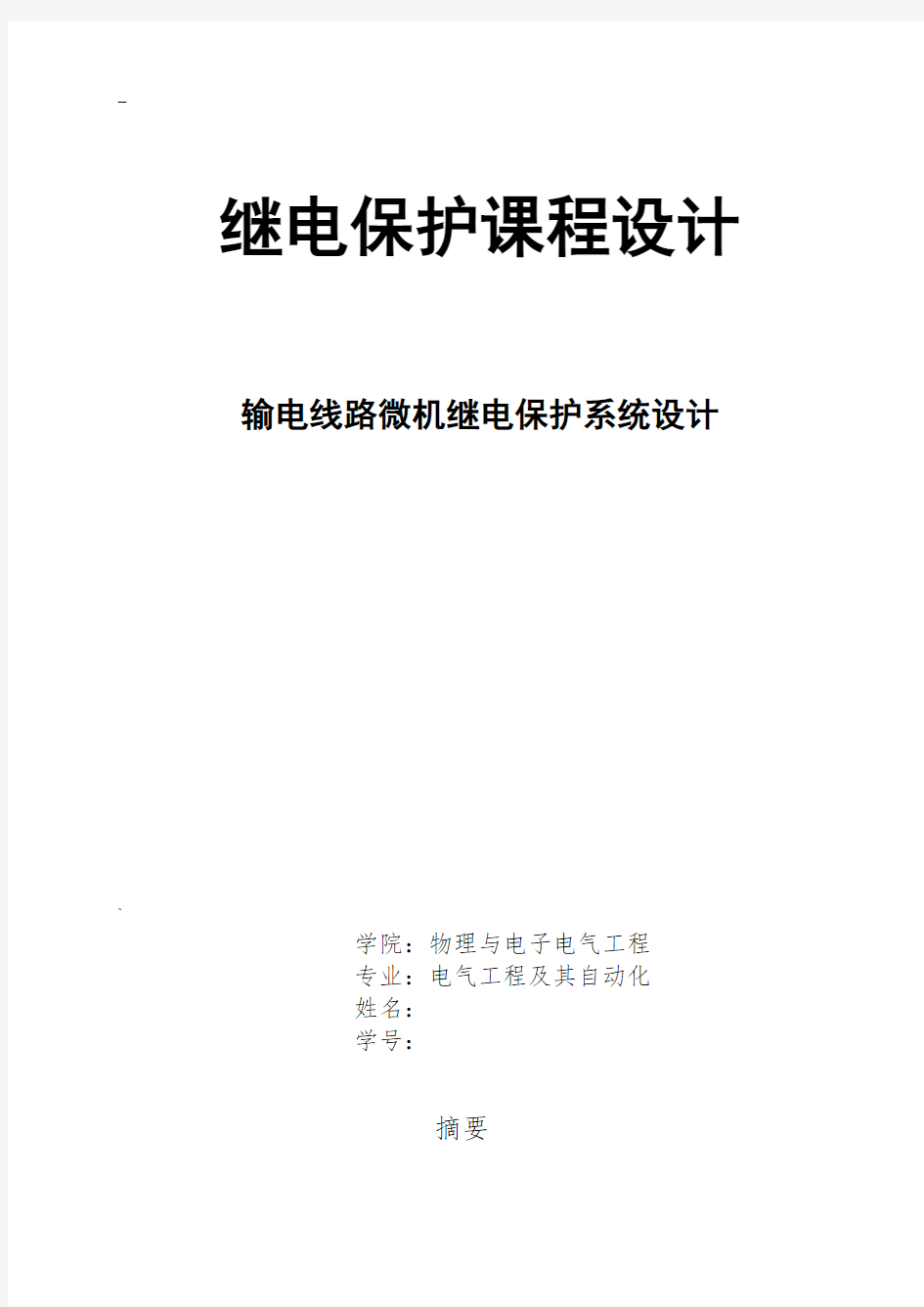 输电线路微机继电保护系统设计