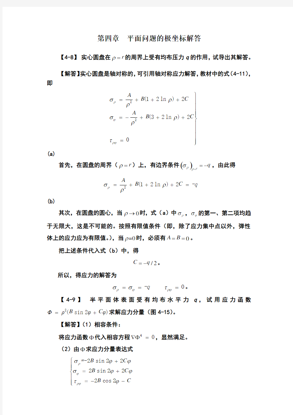 弹性力学简明教程_第四章_课后作业题答案