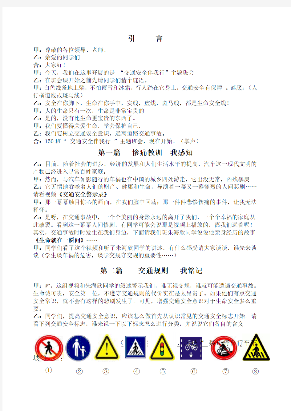 交通安全伴我行教学设计主题班会示范课