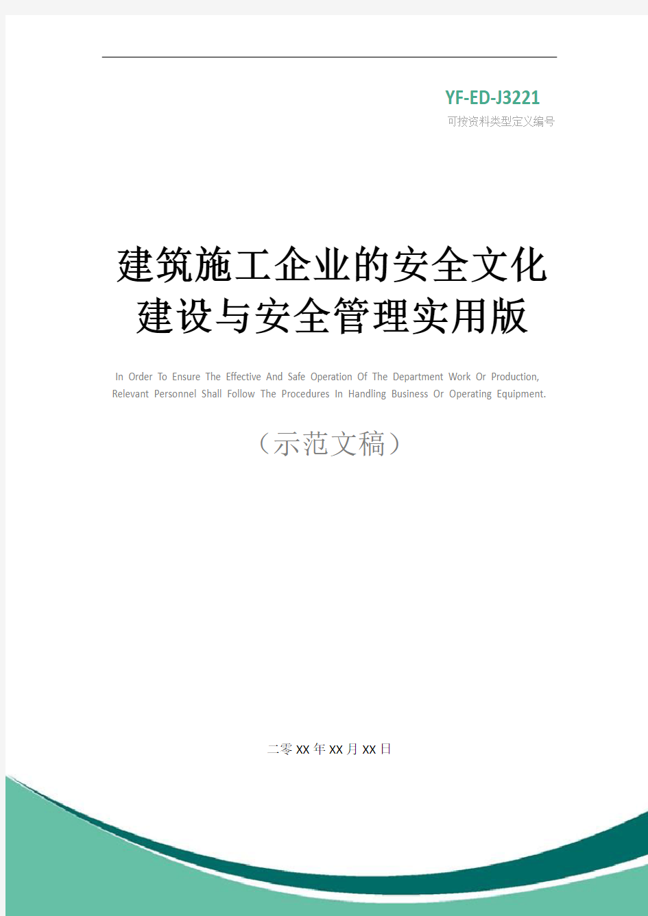 建筑施工企业的安全文化建设与安全管理实用版