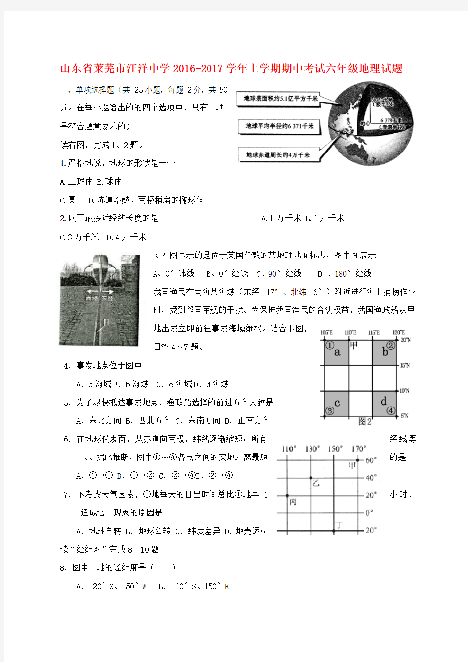 最新六年级地理上学期期中试题-鲁教版五四制