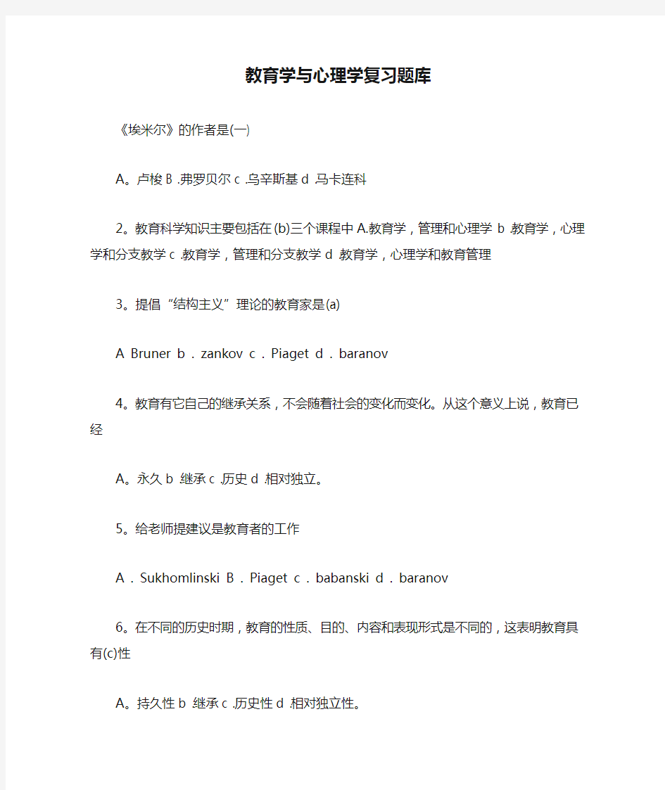 教育学与心理学复习题库