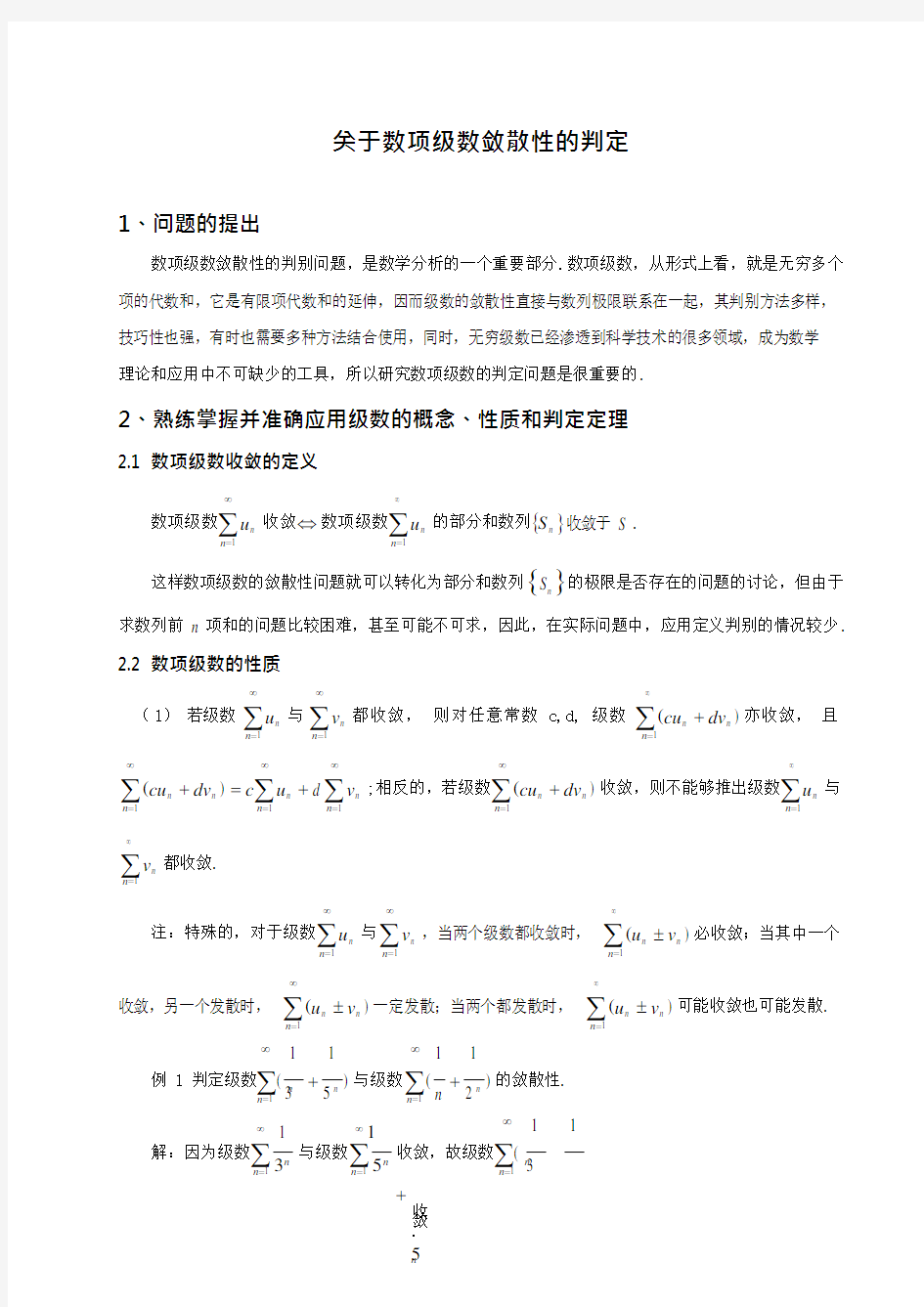 关于数项级数敛散性的判定(可编辑修改word版)