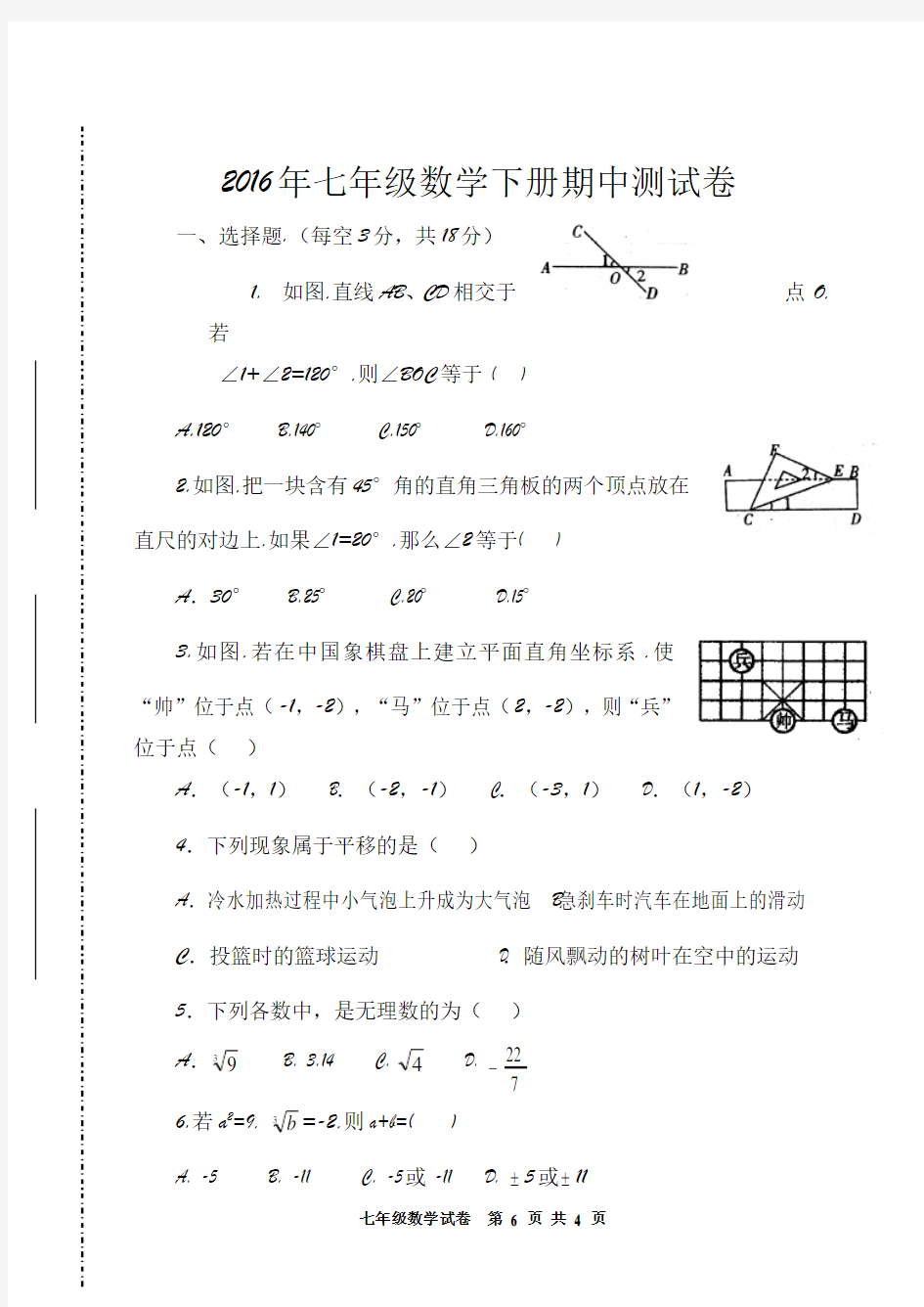 2018初一数学下册期中考试试题与答案