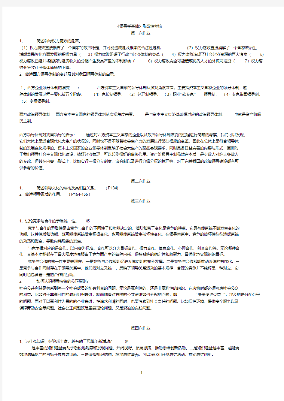 领导学基础作业(答案).pdf