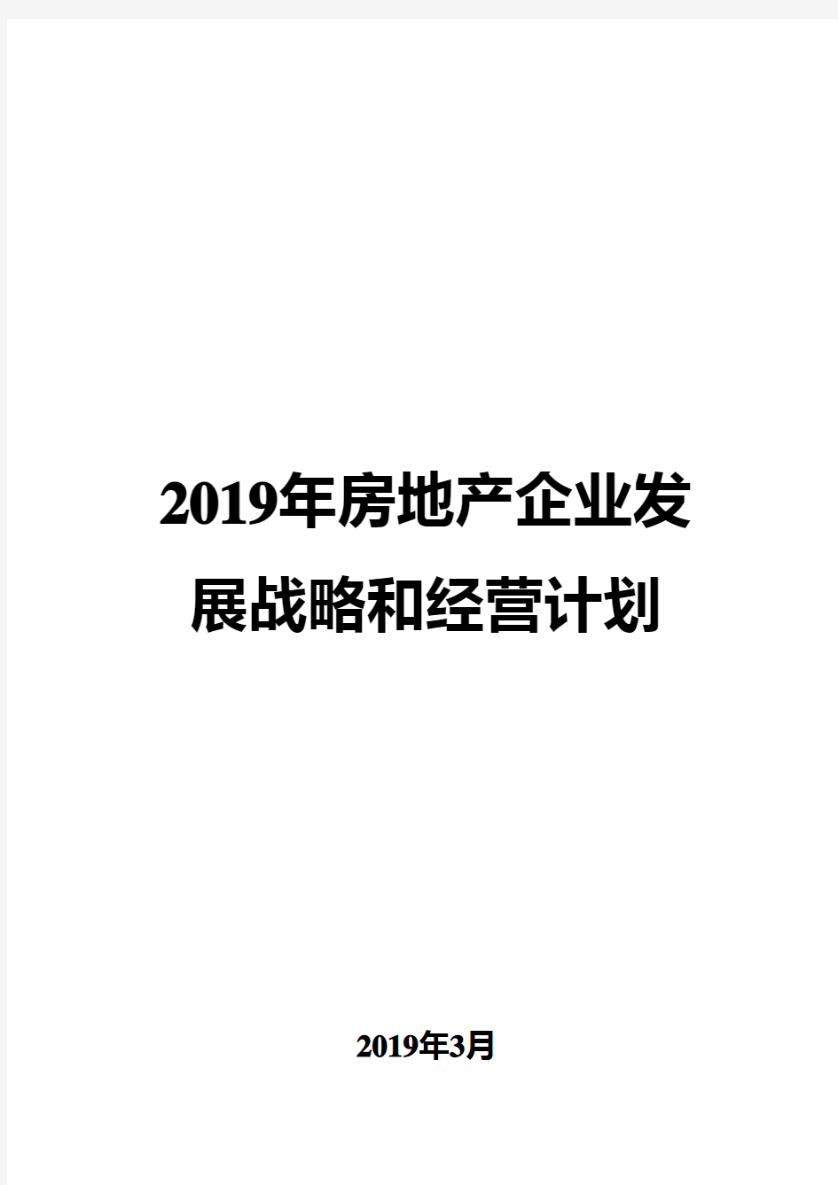 2019年房地产企业发展战略和经营计划