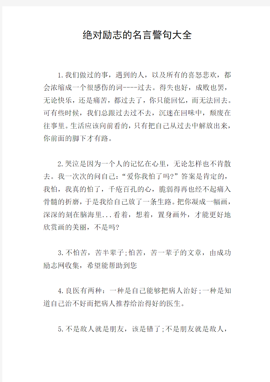 绝对励志的名言警句大全