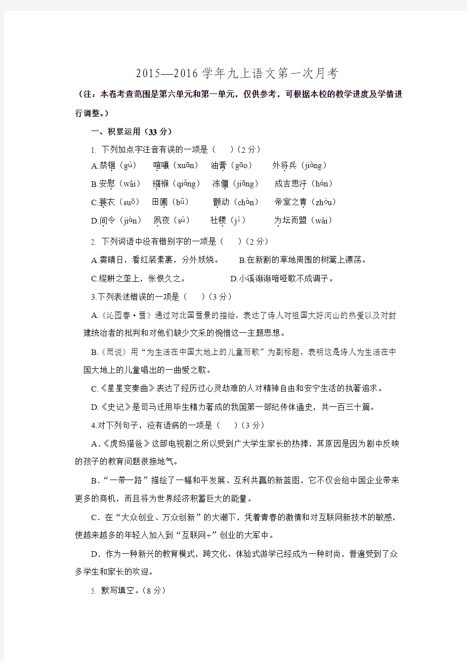 河南省息县2015-2016学年度九年级第一次月考语文试题.doc