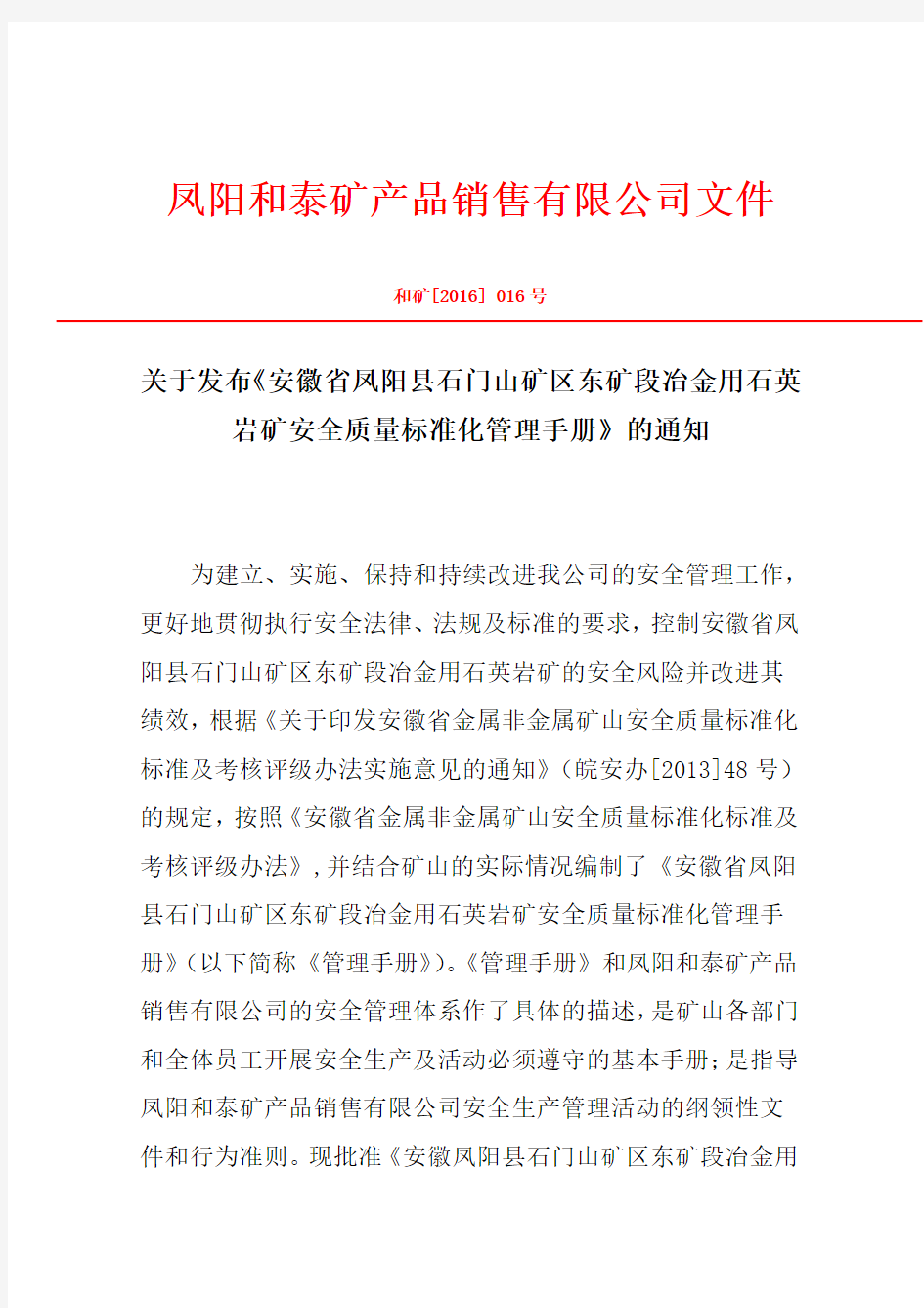 16、关于发布《安全质量标准化管理手册》的通知