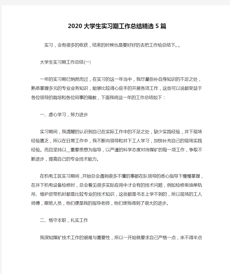 2020大学生实习期工作总结精选5篇