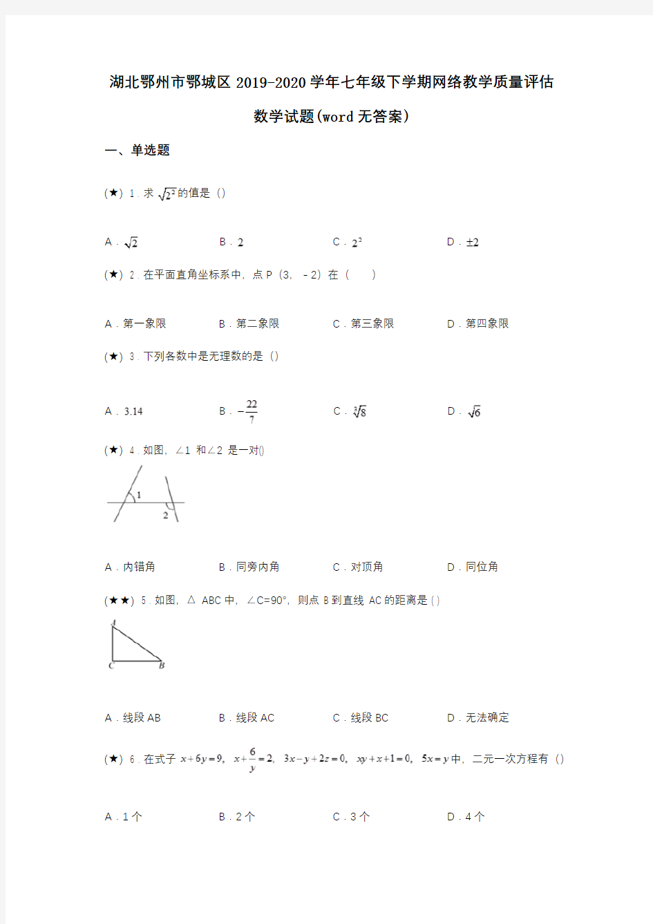 湖北鄂州市鄂城区2019-2020学年七年级下学期网络教学质量评估数学试题(word无答案)