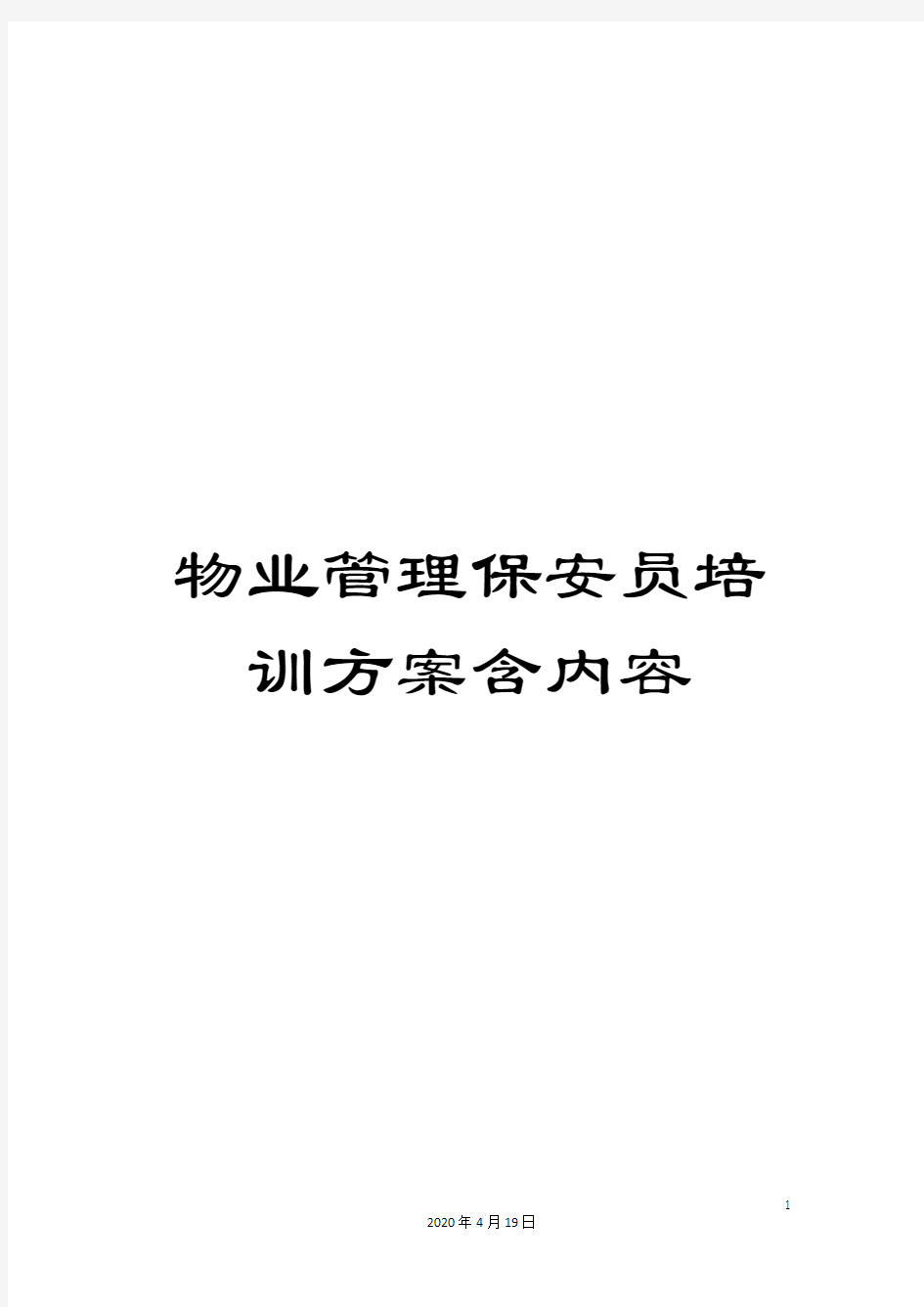 物业管理保安员培训方案含内容