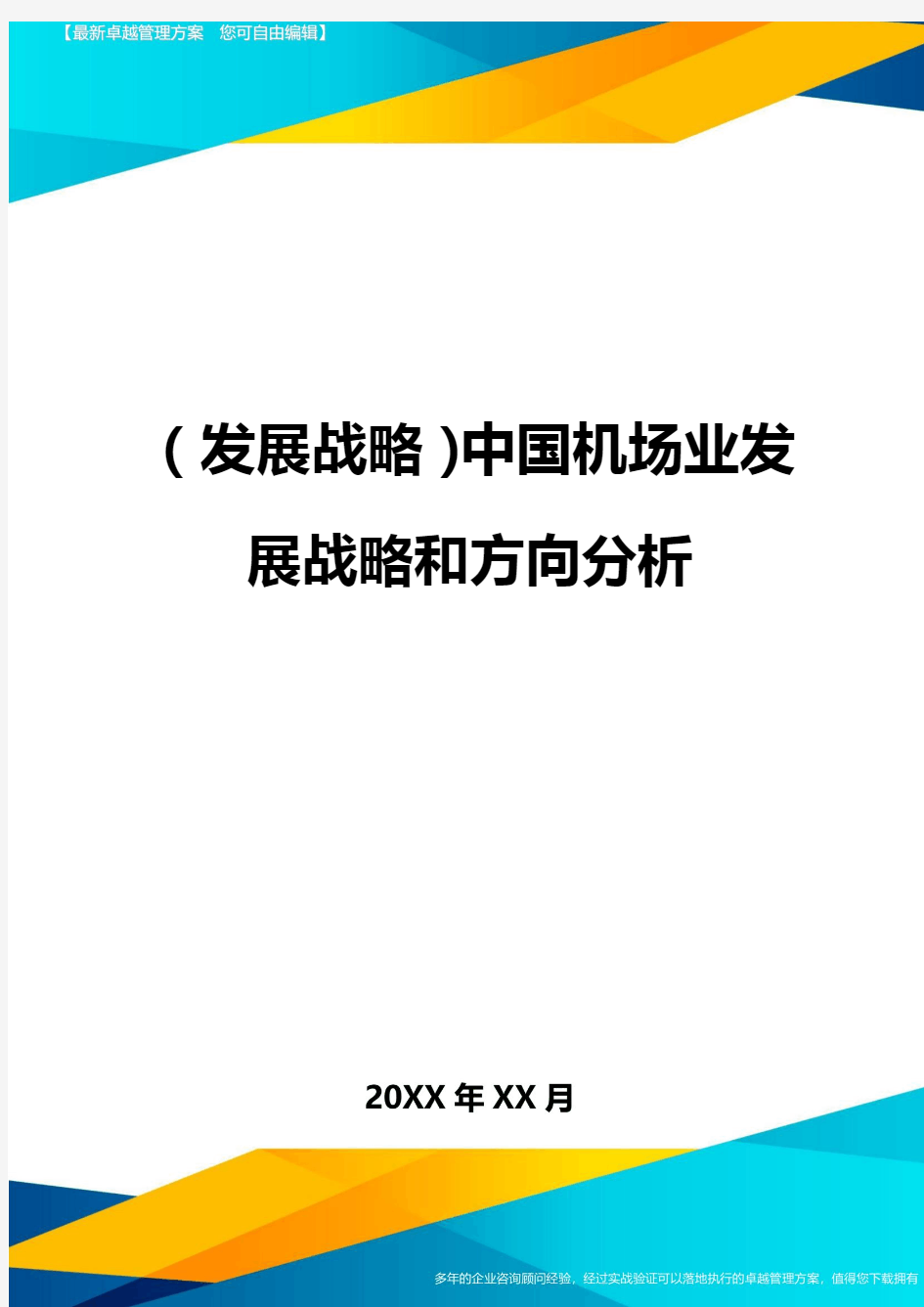(发展战略)中国机场业发展战略和方向分析最全版
