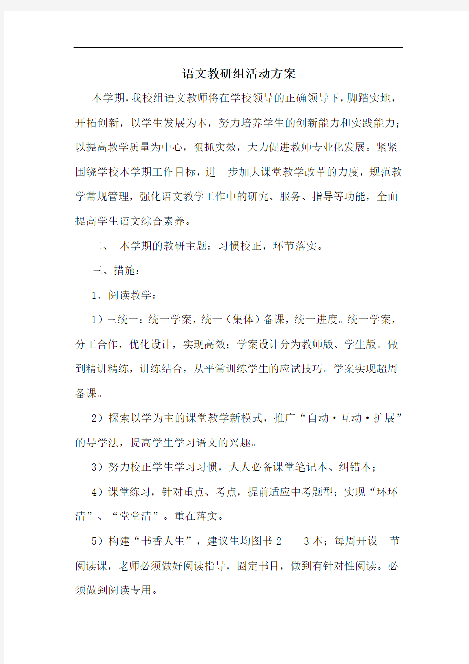 语文教研组活动方案