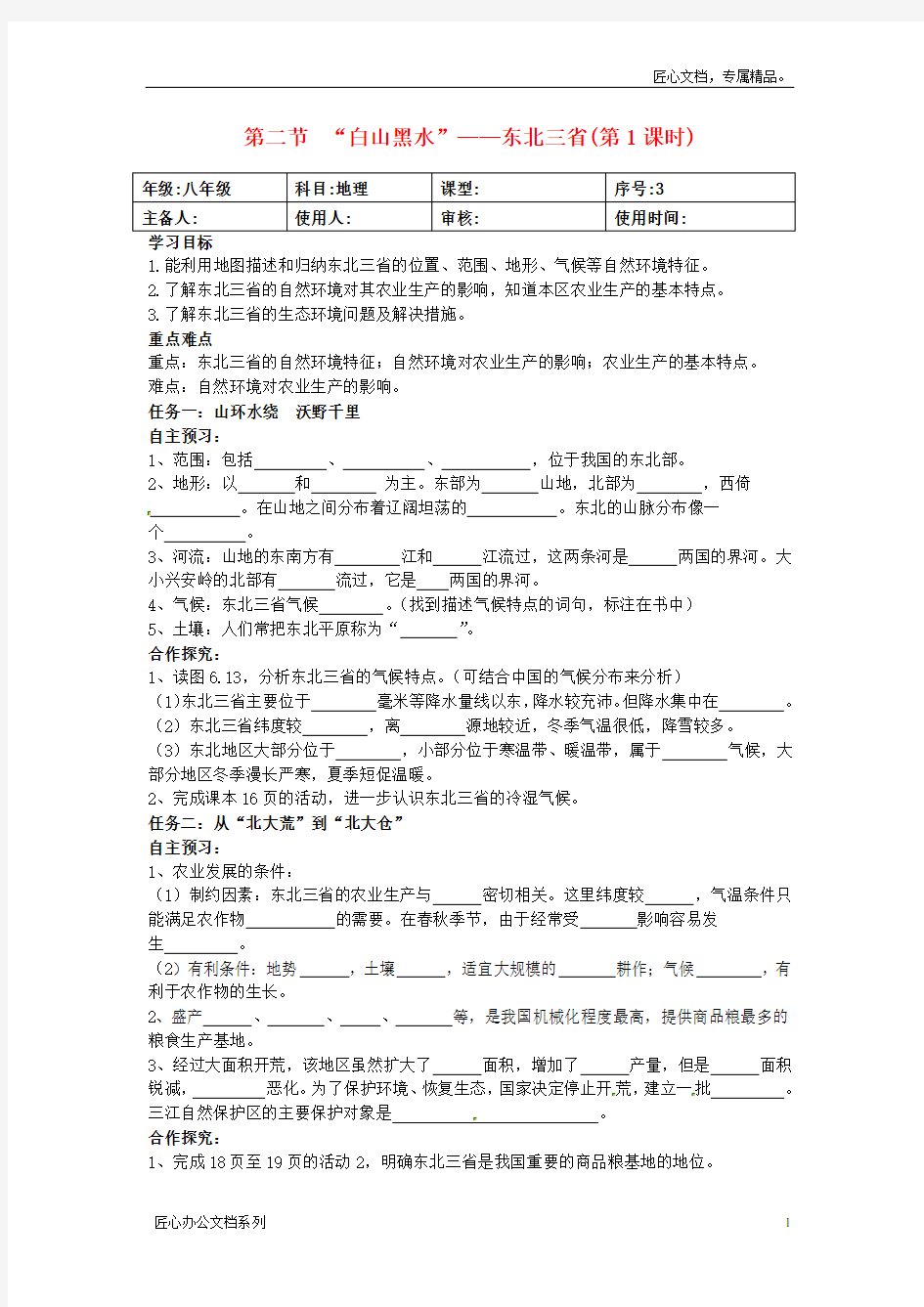 【人教版】八年级地理下册：6.2《“白山黑水”-东北三省》导学案