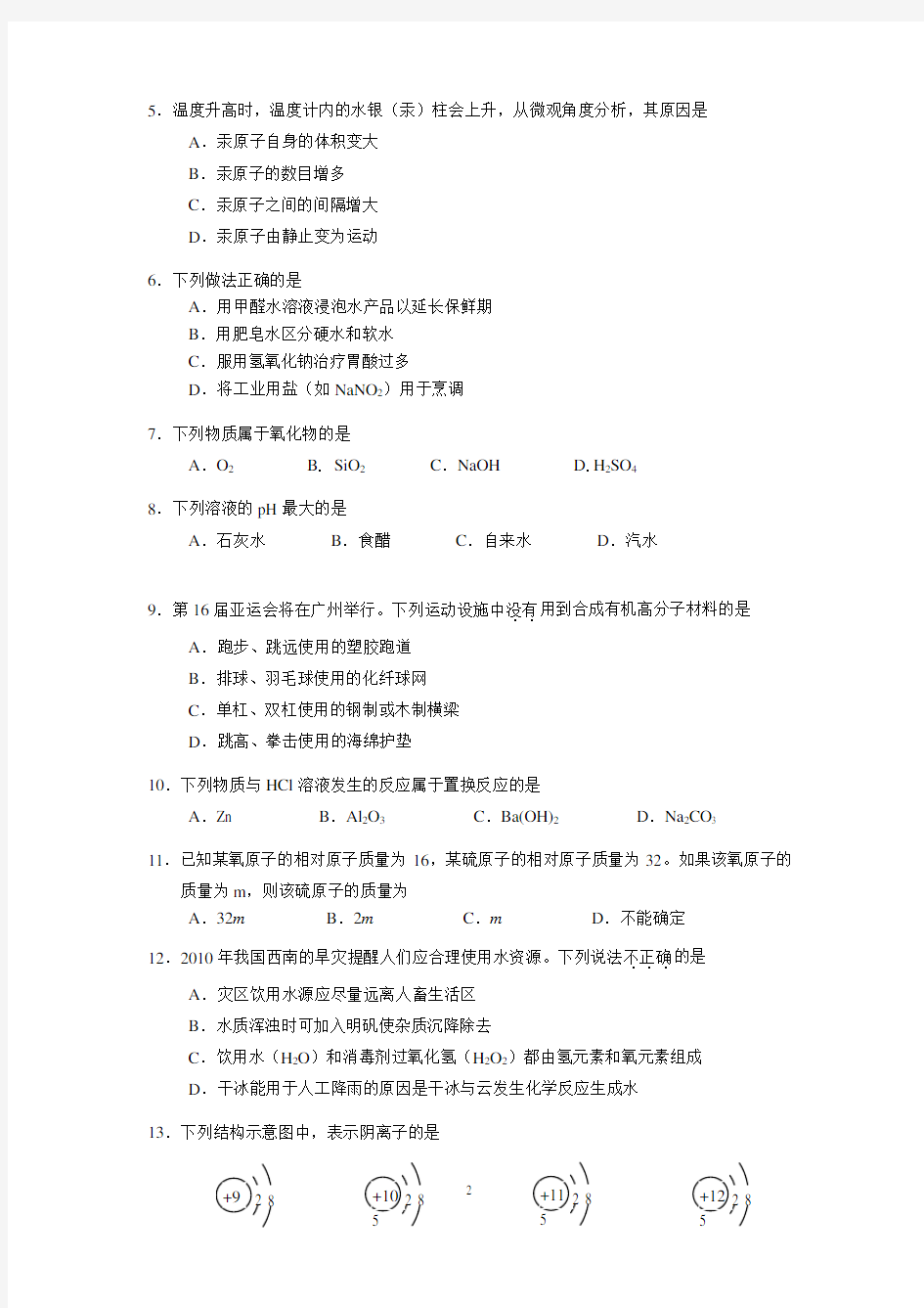 2010年广州市中考化学试题及答案