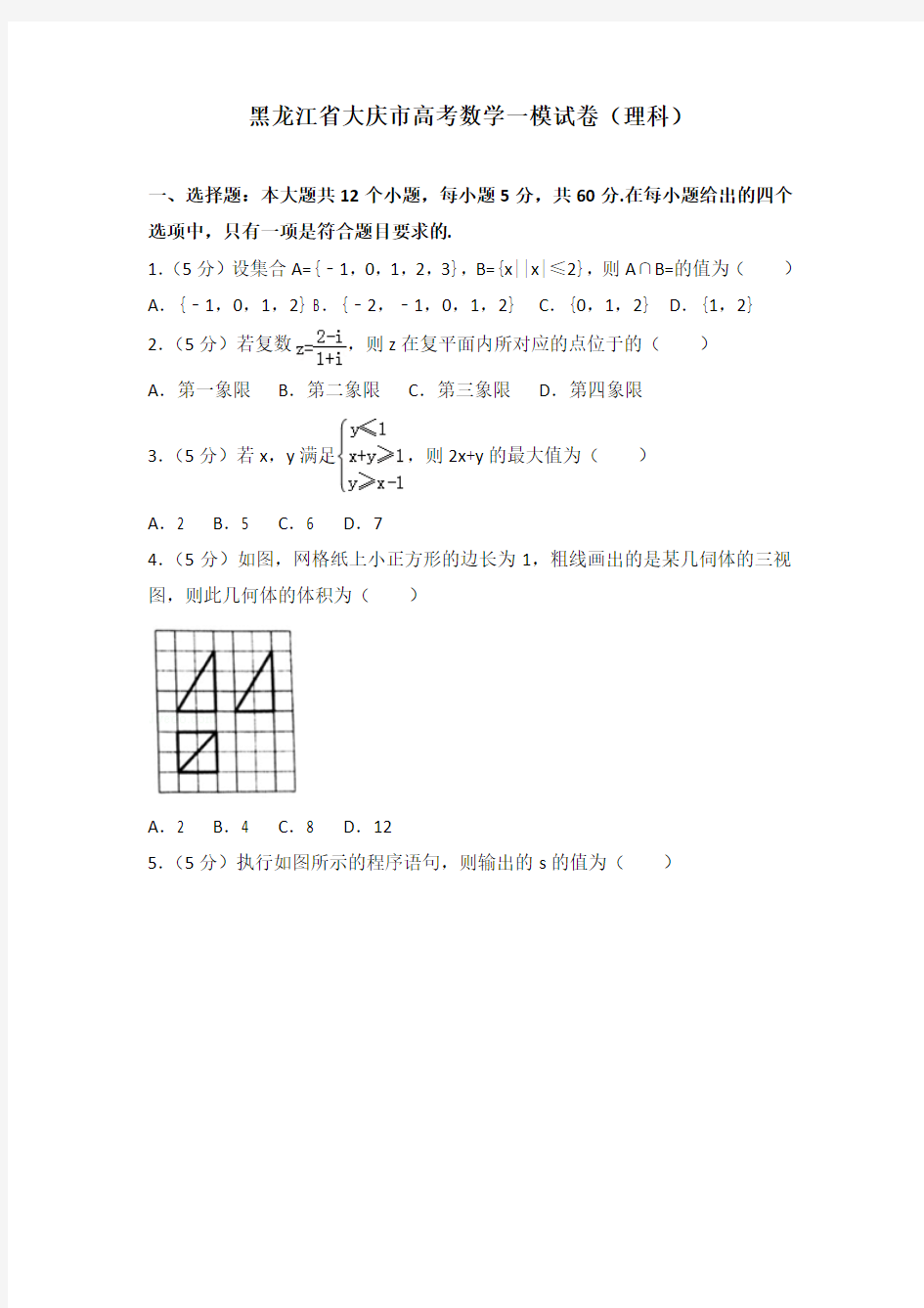 【2020年】黑龙江省大庆市高考数学一模试卷(理科)及解析