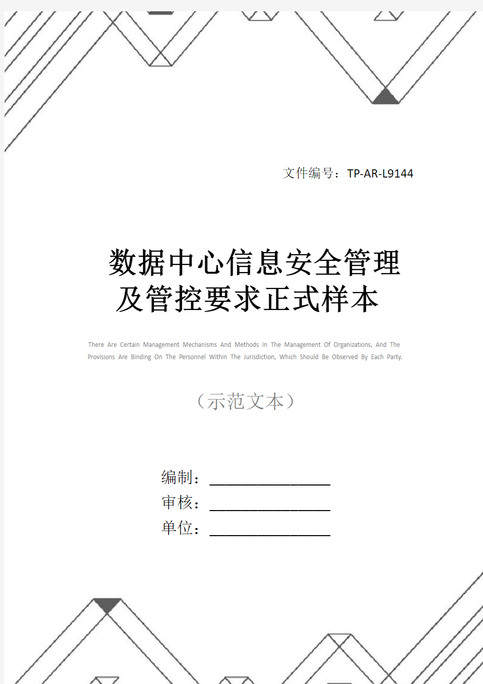 数据中心信息安全管理及管控要求正式样本