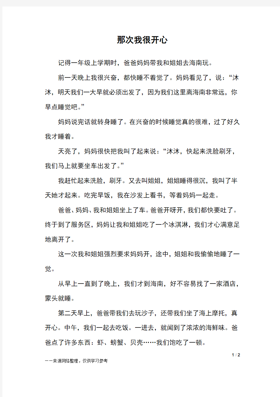 那次我很开心_三年级作文