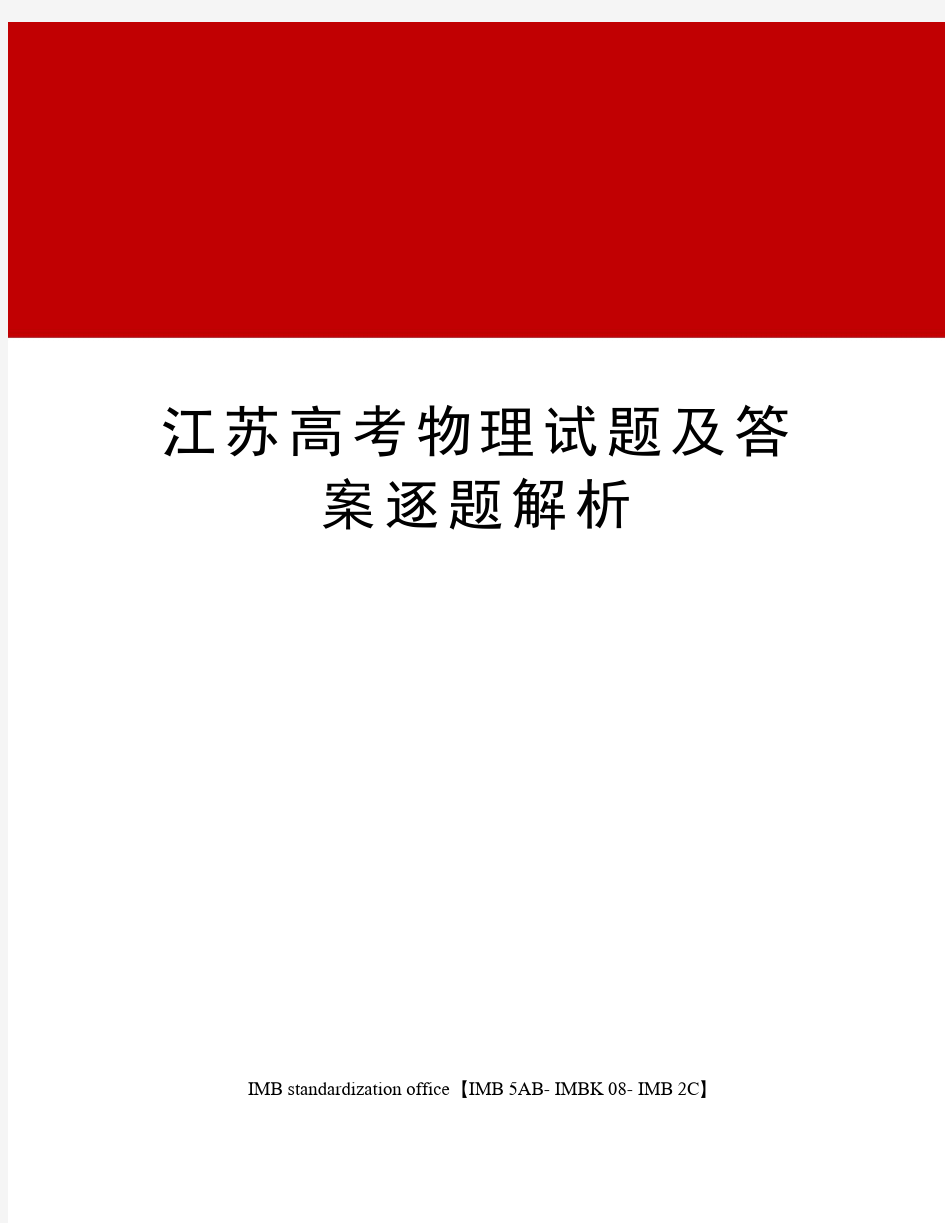 江苏高考物理试题及答案逐题解析